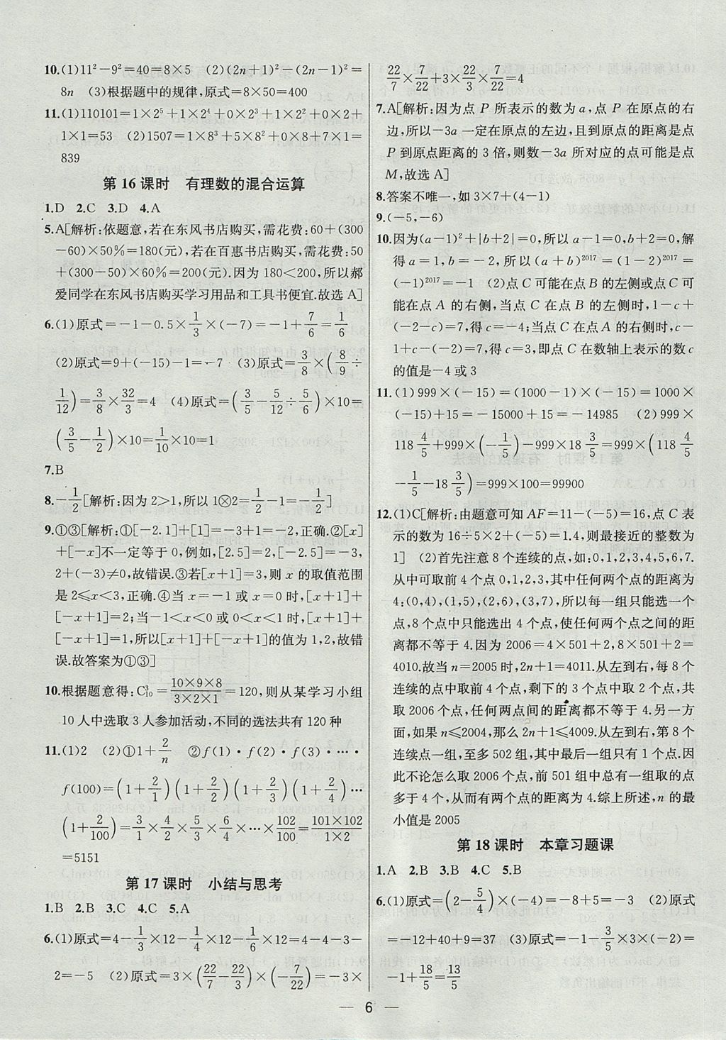 2017年金鑰匙提優(yōu)訓(xùn)練課課練七年級(jí)數(shù)學(xué)上冊(cè)江蘇版 參考答案第6頁(yè)