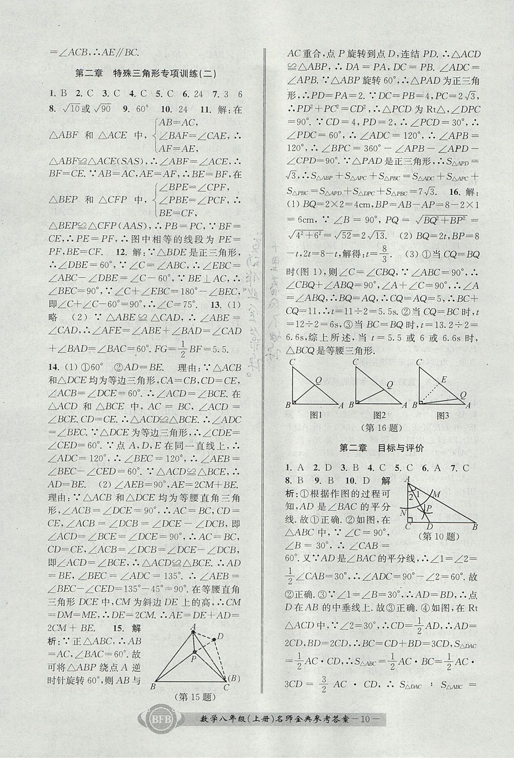 2017年名師金典BFB初中課時優(yōu)化八年級數(shù)學(xué)上冊浙教版 參考答案第10頁