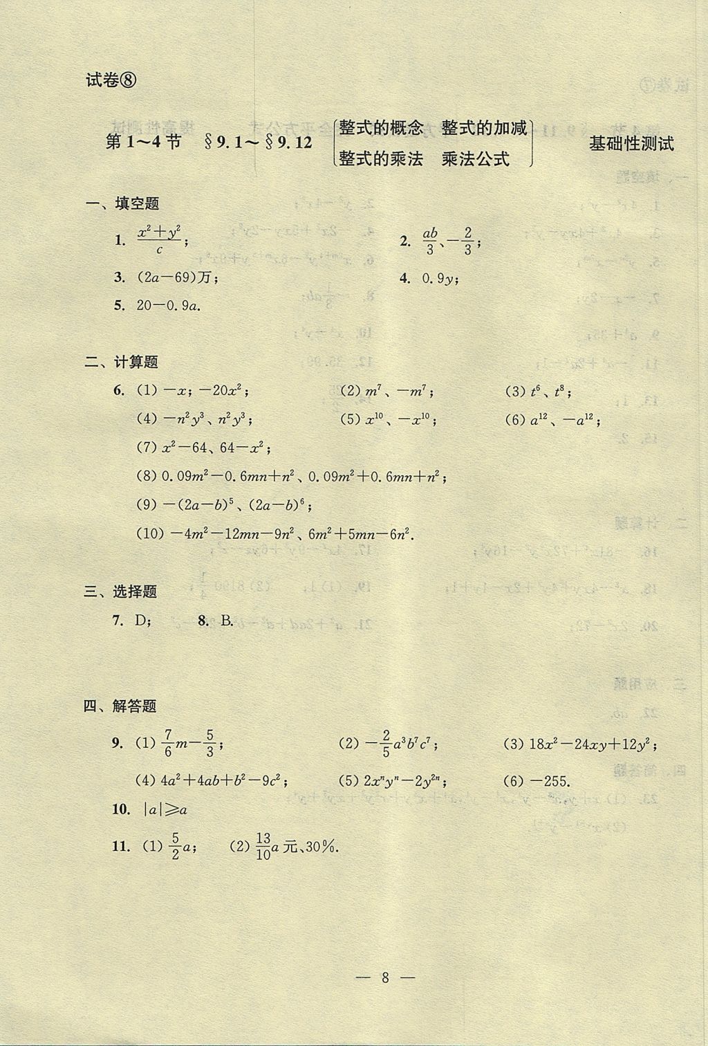 2017年初中數(shù)學雙基過關(guān)堂堂練七年級上冊 單元測試答案第8頁