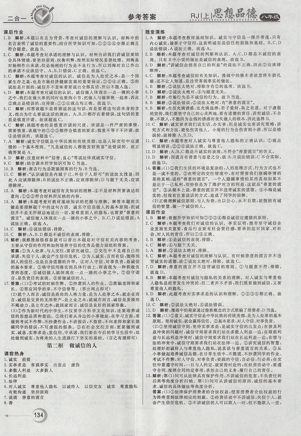 2017年红对勾45分钟作业与单元评估八年级思想品德上册人教版 参考答案第18页