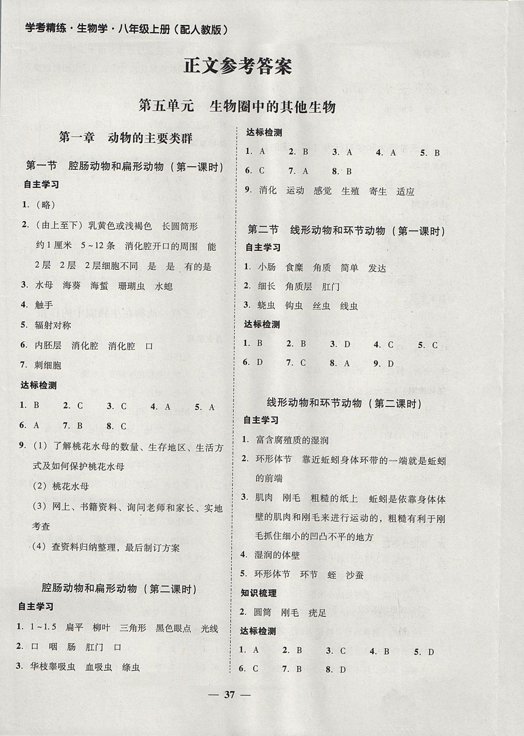 2017年南粤学典学考精练八年级生物学上册人教版 参考答案第7页