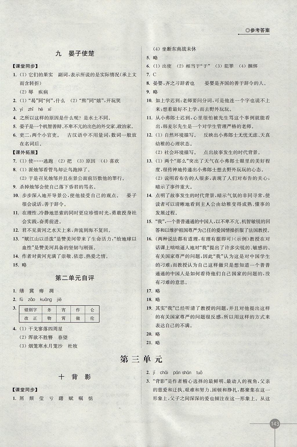 2017年同步練習(xí)八年級(jí)語(yǔ)文上冊(cè)蘇教版江蘇鳳凰科學(xué)技術(shù)出版社 參考答案第5頁(yè)