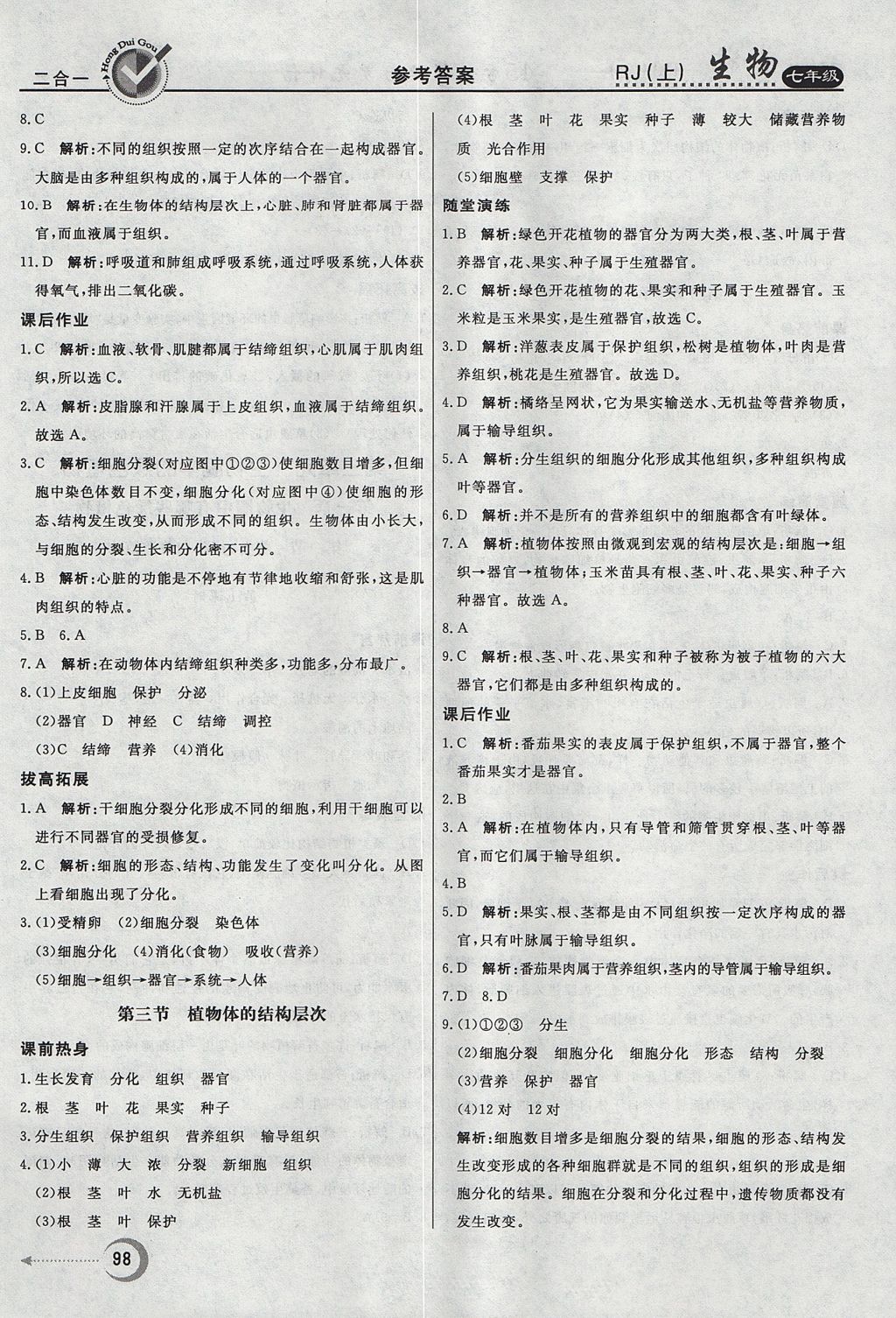 2017年紅對勾45分鐘作業(yè)與單元評估七年級生物上冊人教版 參考答案第10頁