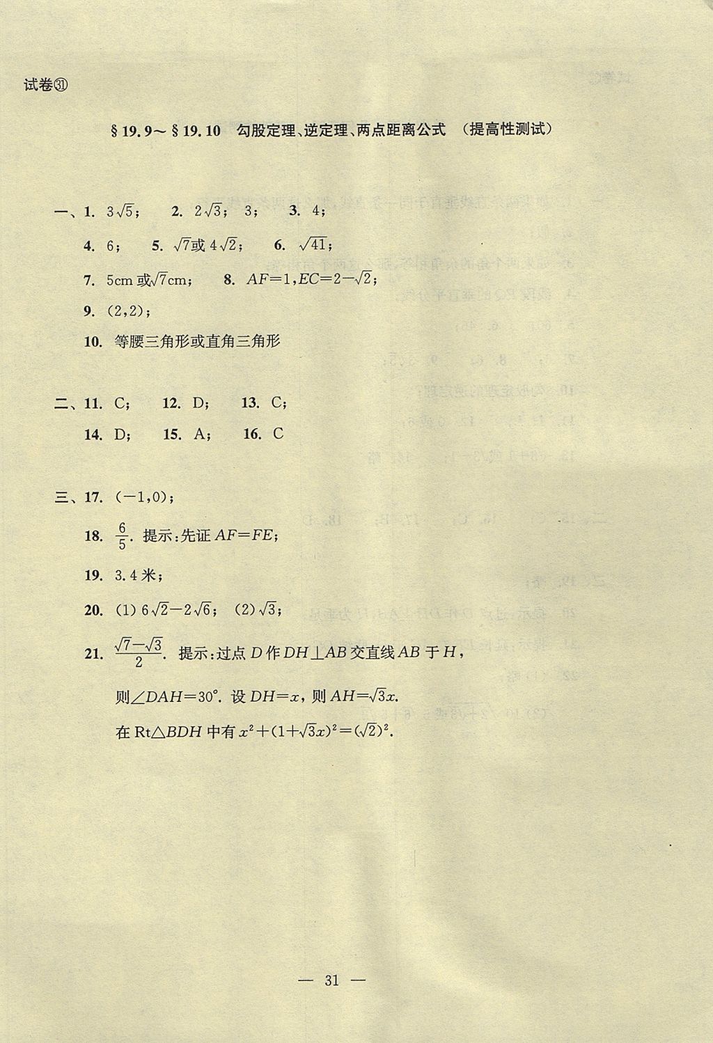 2017年初中數(shù)學(xué)雙基過(guò)關(guān)堂堂練八年級(jí)上冊(cè) 單元測(cè)試答案第31頁(yè)