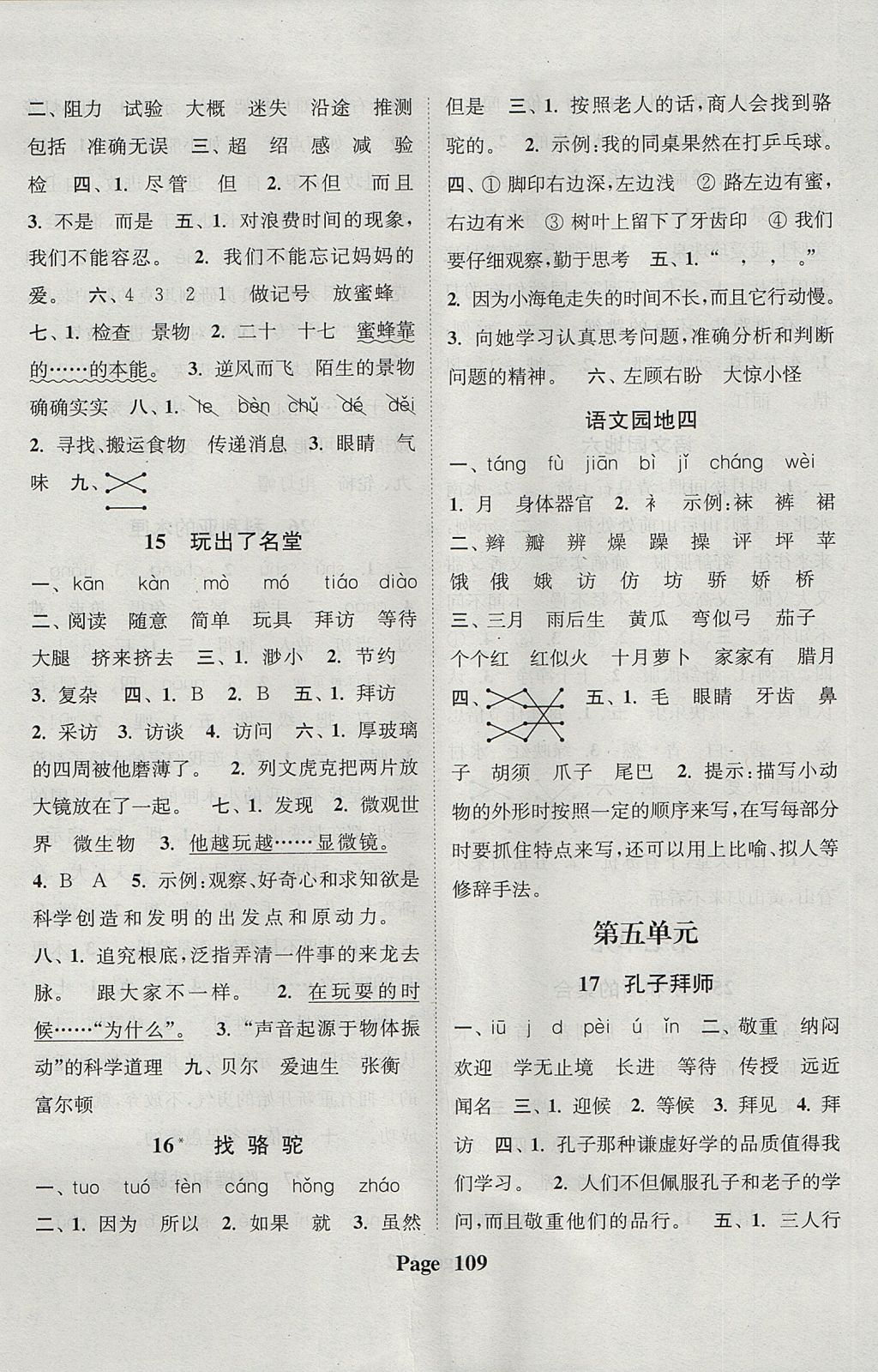 2017年通城學(xué)典課時新體驗三年級語文上冊人教版 參考答案第5頁