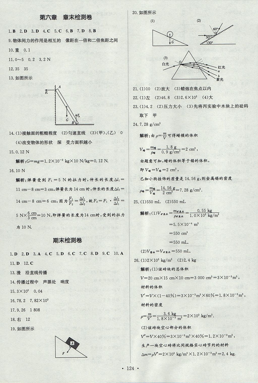 2017年練案課時作業(yè)本八年級物理上冊滬科版 參考答案第14頁