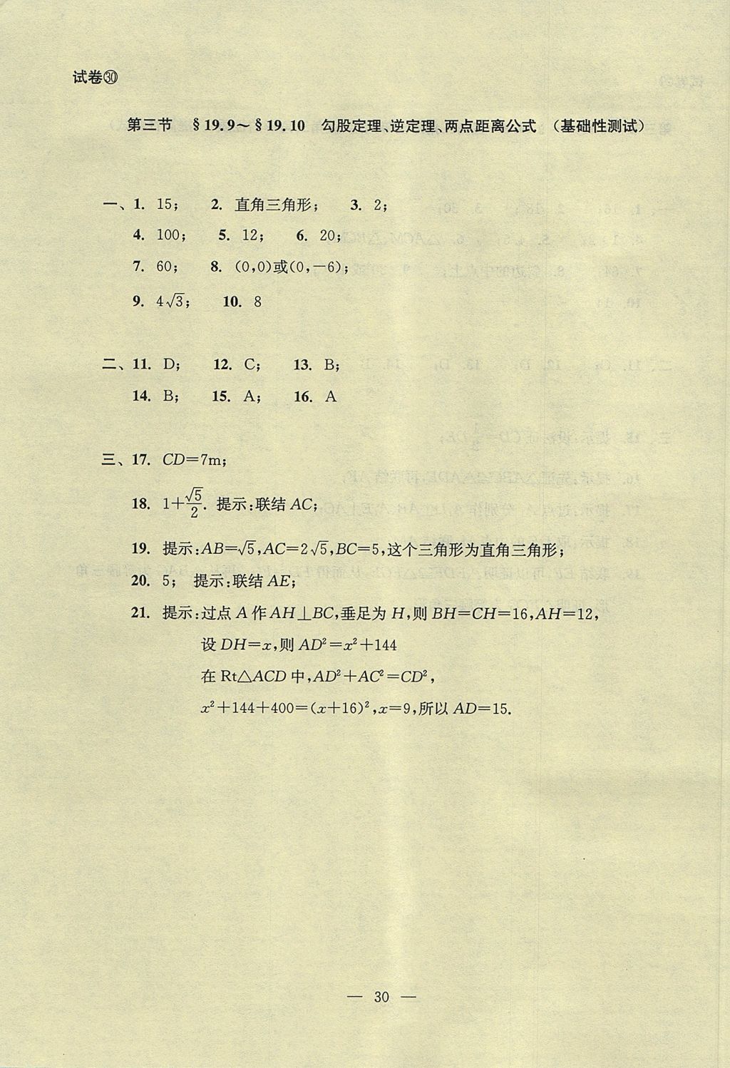 2017年初中数学双基过关堂堂练八年级上册 单元测试答案第30页