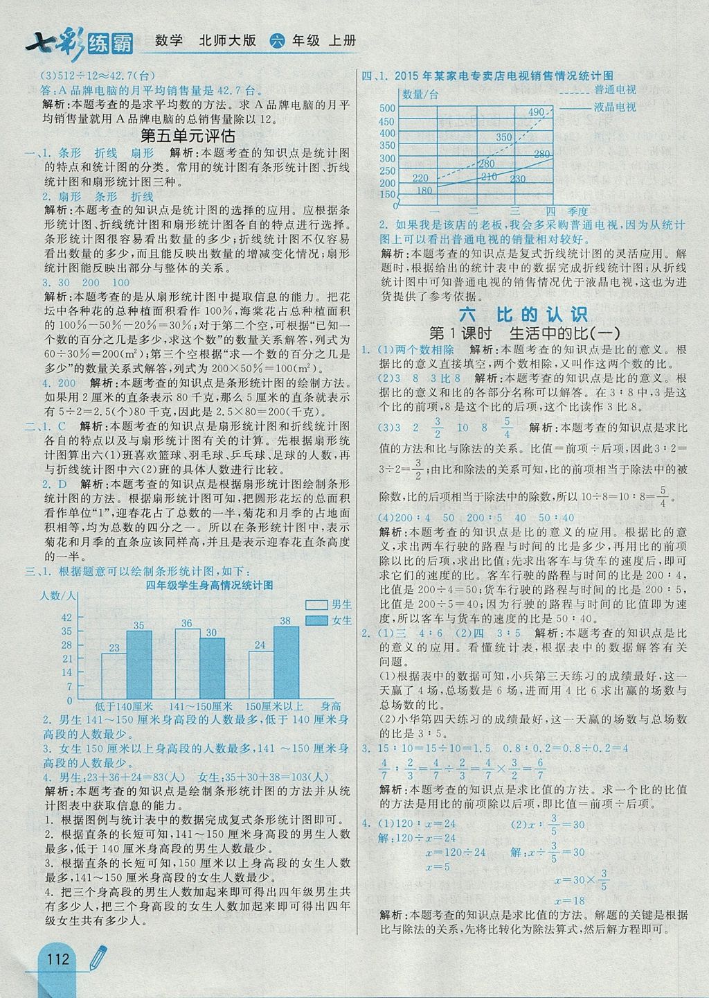 2017年七彩練霸六年級(jí)數(shù)學(xué)上冊(cè)北師大版 參考答案第28頁