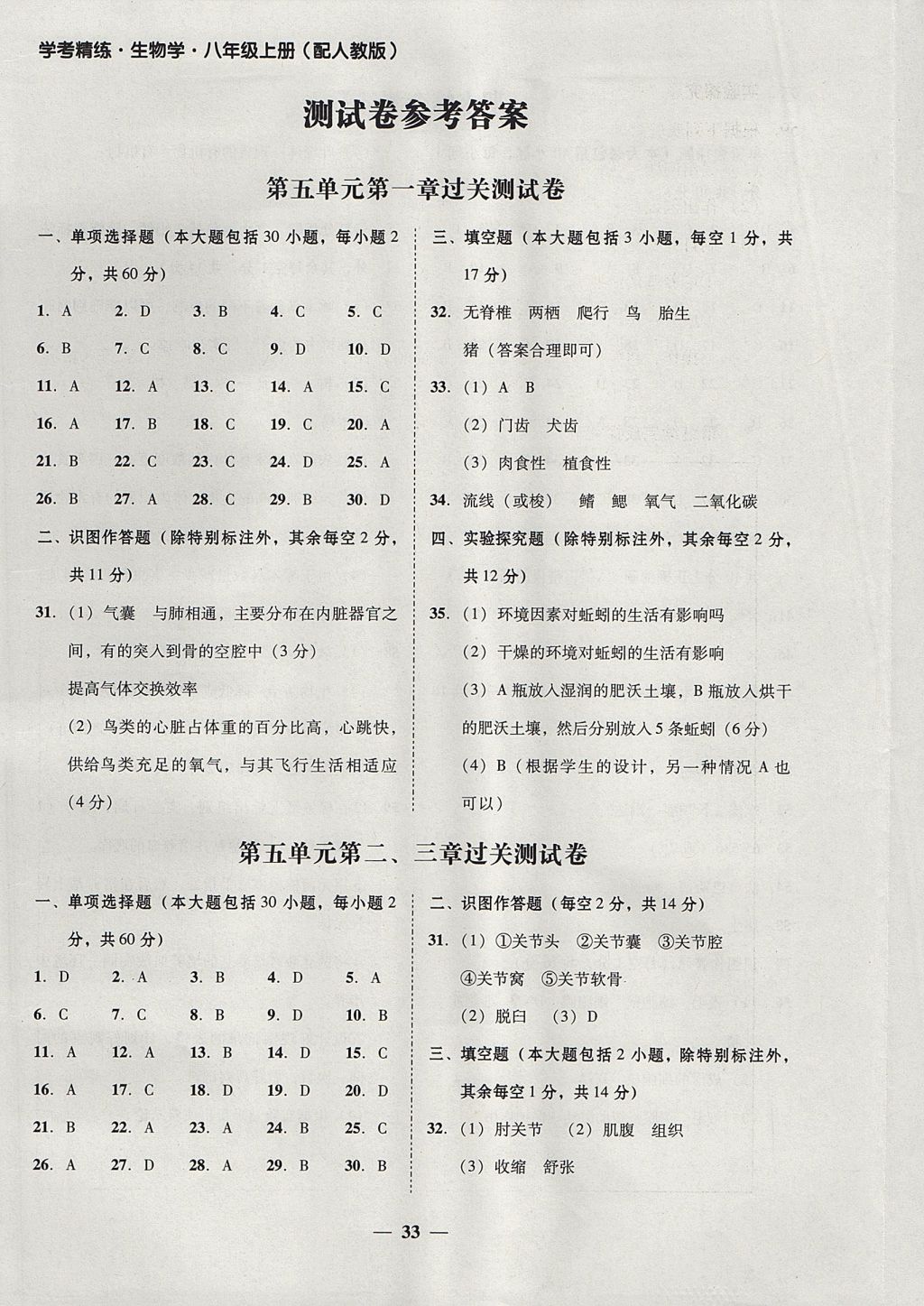 2017年南粤学典学考精练八年级生物学上册人教版 参考答案第3页