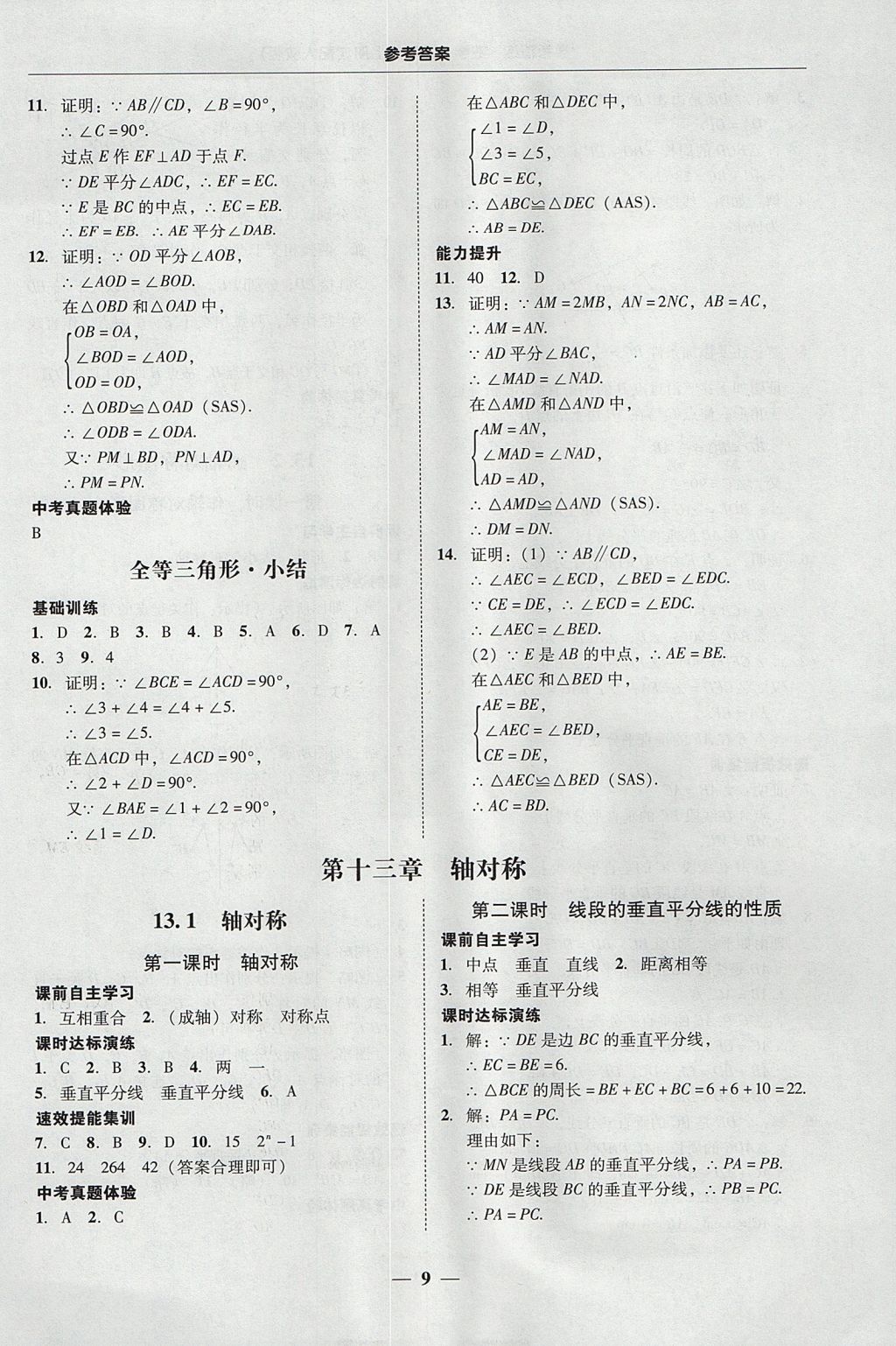 2017年南粤学典学考精练八年级数学上册人教版 参考答案第9页