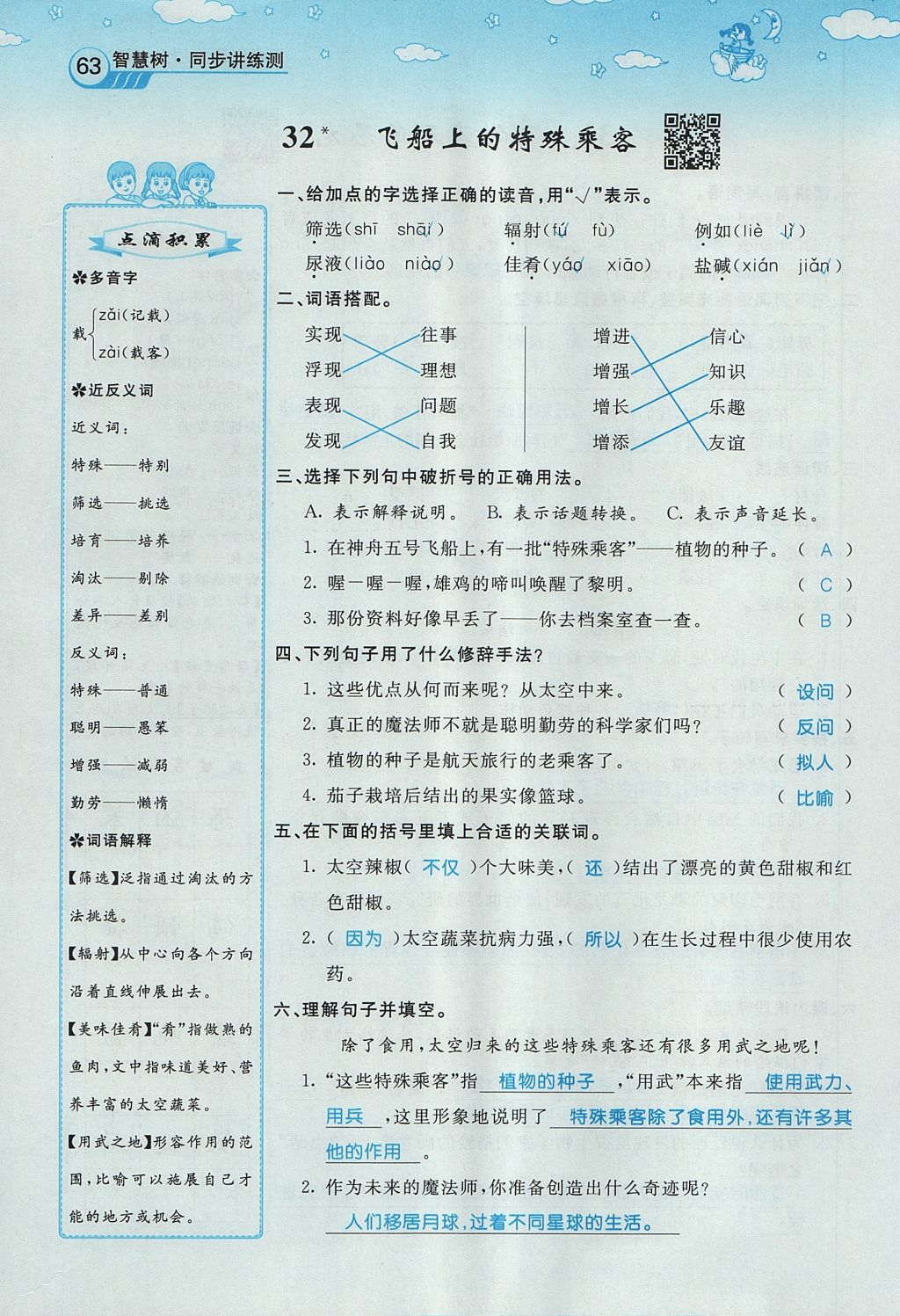 2017年智慧树同步讲练测四年级语文上册人教版&nbsp;第八单元第85页
