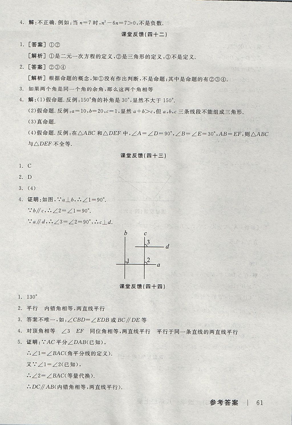 2017年全品学练考八年级数学上册北师大版 课堂反馈答案第23页