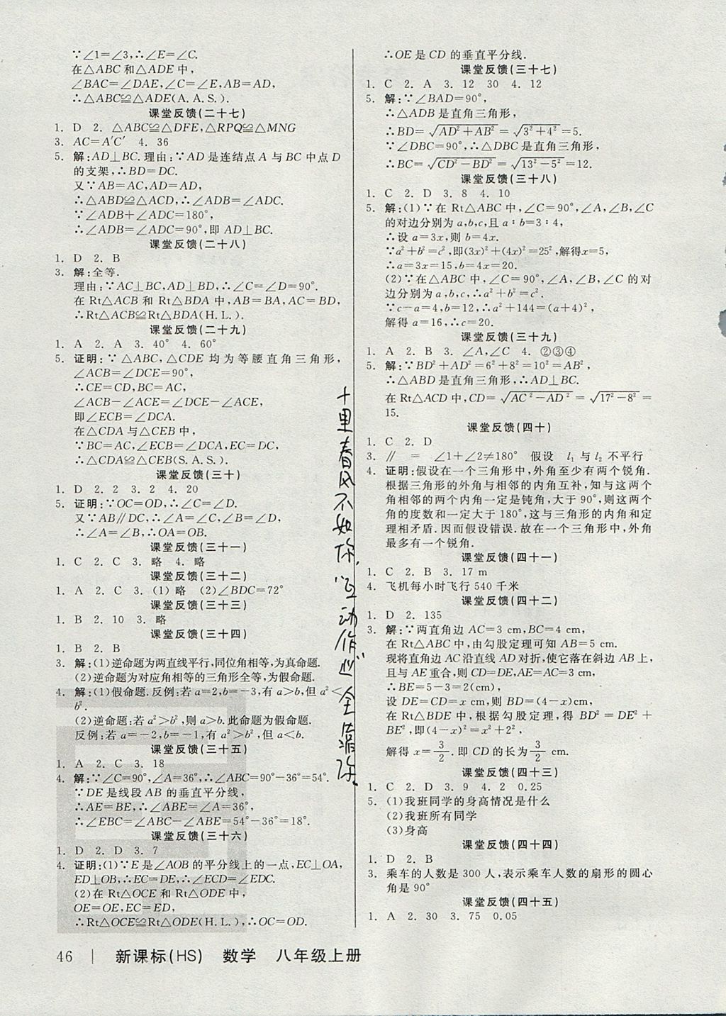 2017年全品學(xué)練考八年級數(shù)學(xué)上冊華師大版 課堂反饋答案第16頁