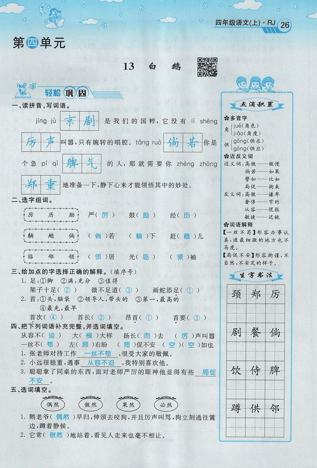 2017年智慧树同步讲练测四年级语文上册人教版&nbsp;第四单元第98页