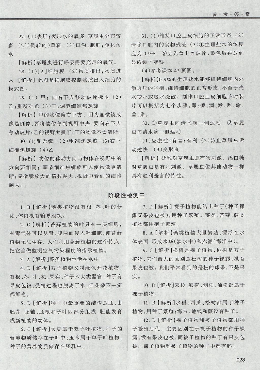2017年學(xué)習(xí)質(zhì)量監(jiān)測(cè)七年級(jí)生物學(xué)上冊(cè)人教版 參考答案第23頁(yè)