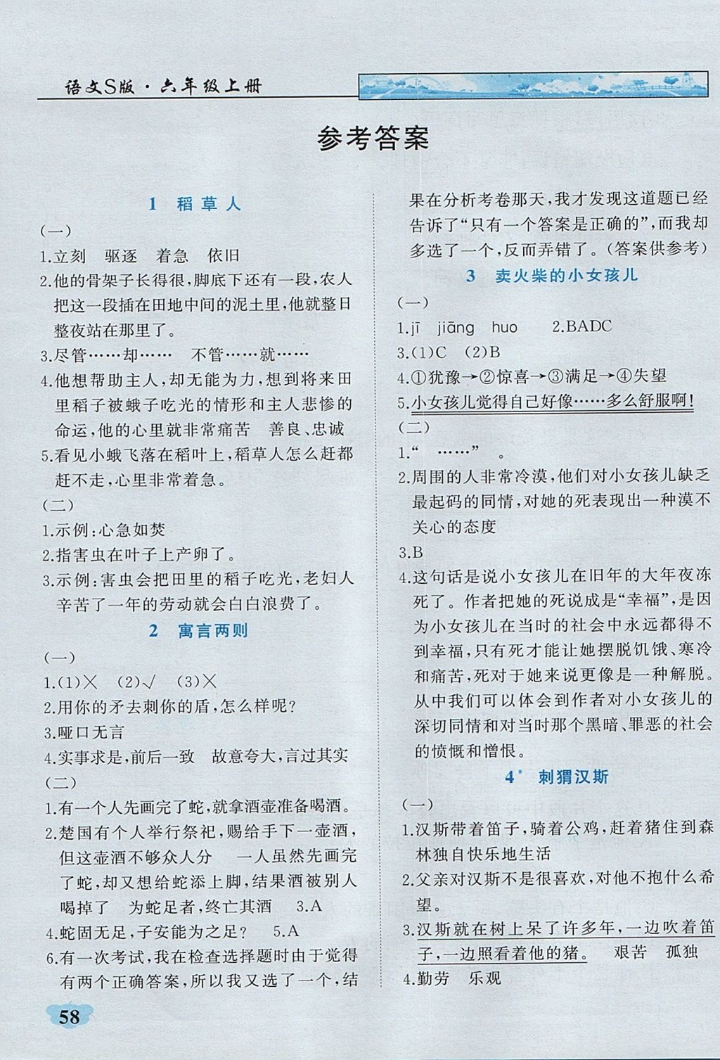 2017年英才學(xué)業(yè)評價六年級語文上冊語文S版 課內(nèi)閱讀專項訓(xùn)練答案第13頁