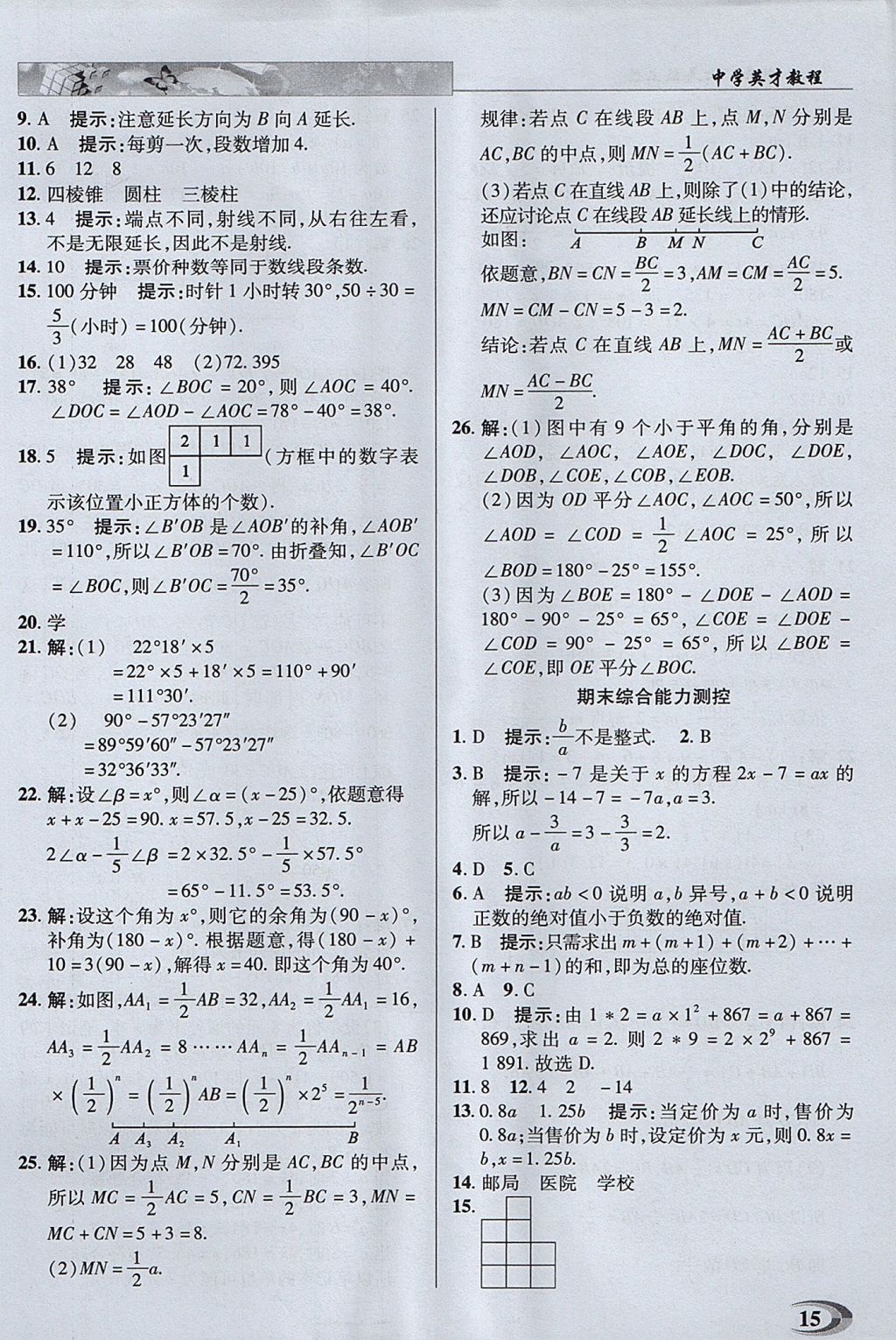 2017年中学英才教程七年级数学上册人教版 参考答案第15页