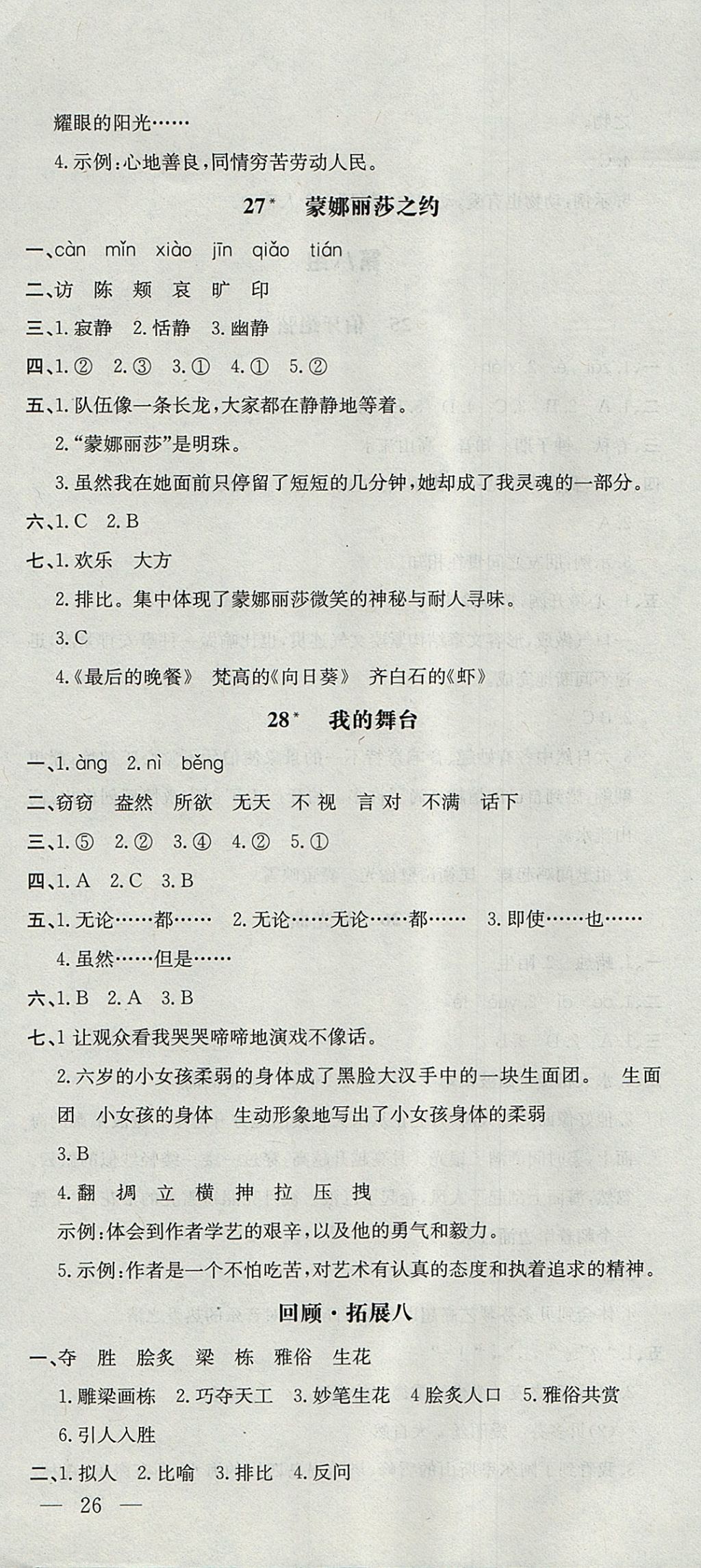 2017年非常1加1一课一练六年级语文上册人教版 参考答案第16页