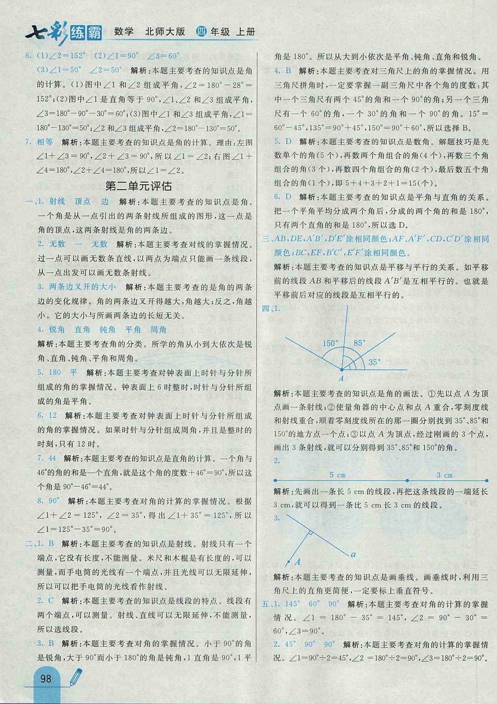 2017年七彩練霸四年級數(shù)學(xué)上冊北師大版 參考答案第14頁