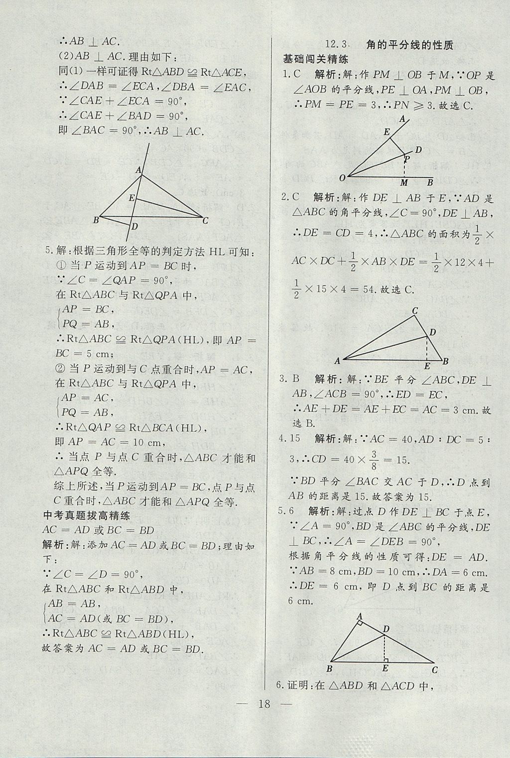 2017年成龙计划课时一本通八年级数学上册人教版 参考答案第18页