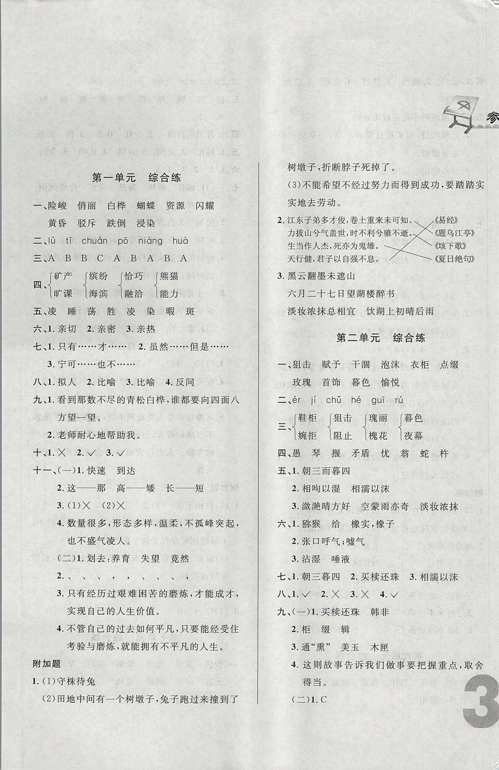 2017年悅?cè)缓脤W(xué)生單元練五年級(jí)語文上冊(cè)長春版 單元綜合練答案第1頁