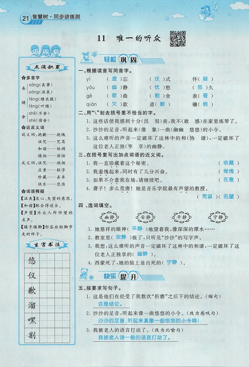 2017年智慧樹同步講練測(cè)六年級(jí)語文上冊(cè)人教版 第三單元第61頁