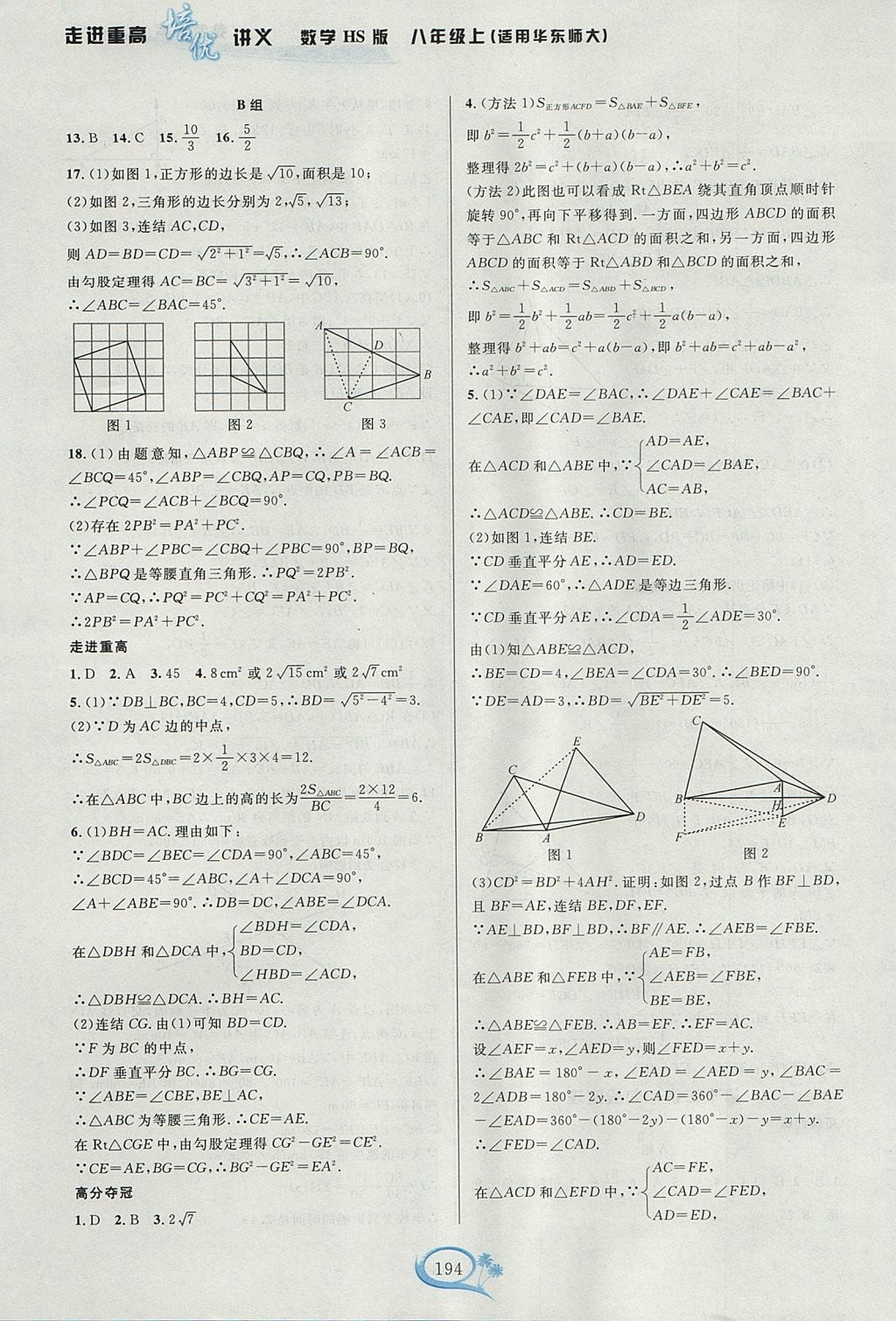 2017年走進(jìn)重高培優(yōu)講義八年級(jí)數(shù)學(xué)上冊(cè)華師大版雙色版 參考答案第16頁(yè)