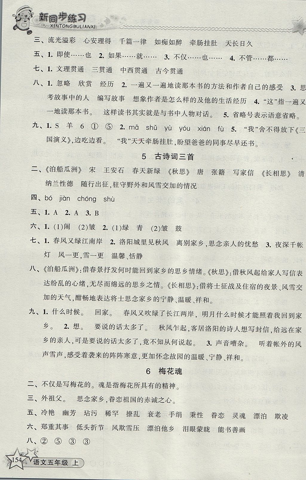 2017年教學(xué)練新同步練習(xí)五年級語文上冊人教版 參考答案第3頁