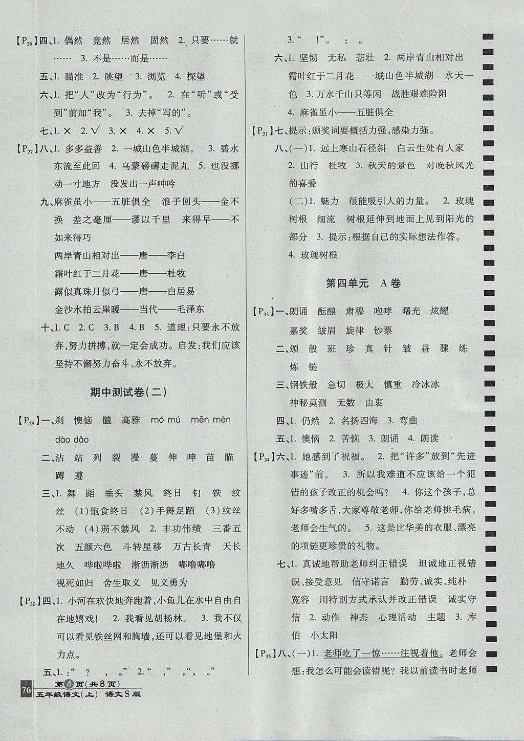 2017年最新AB卷五年級語文上冊語文S版 參考答案第4頁