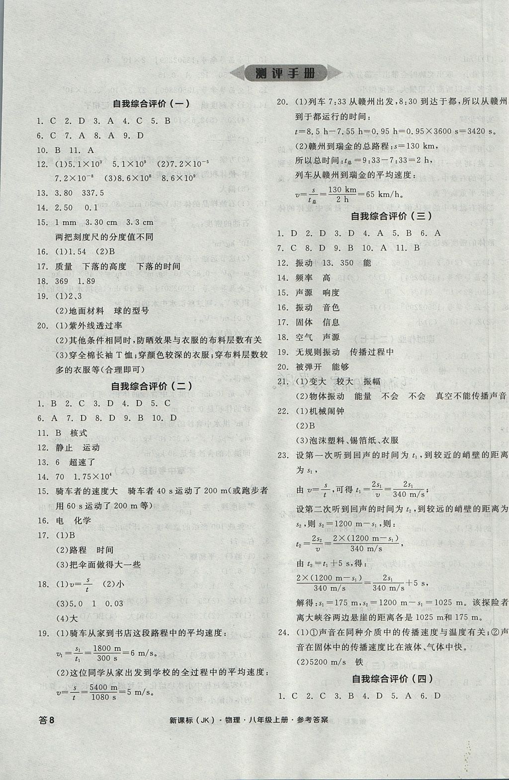 2017年全品學(xué)練考八年級物理上冊教科版 參考答案第15頁