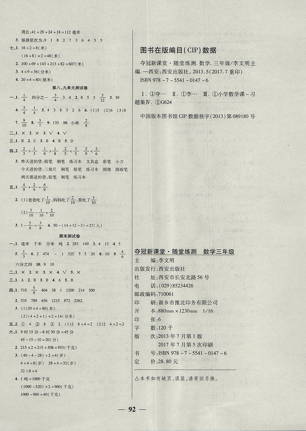 2017年奪冠新課堂隨堂練測(cè)三年級(jí)數(shù)學(xué)上冊(cè)人教版 參考答案第8頁(yè)