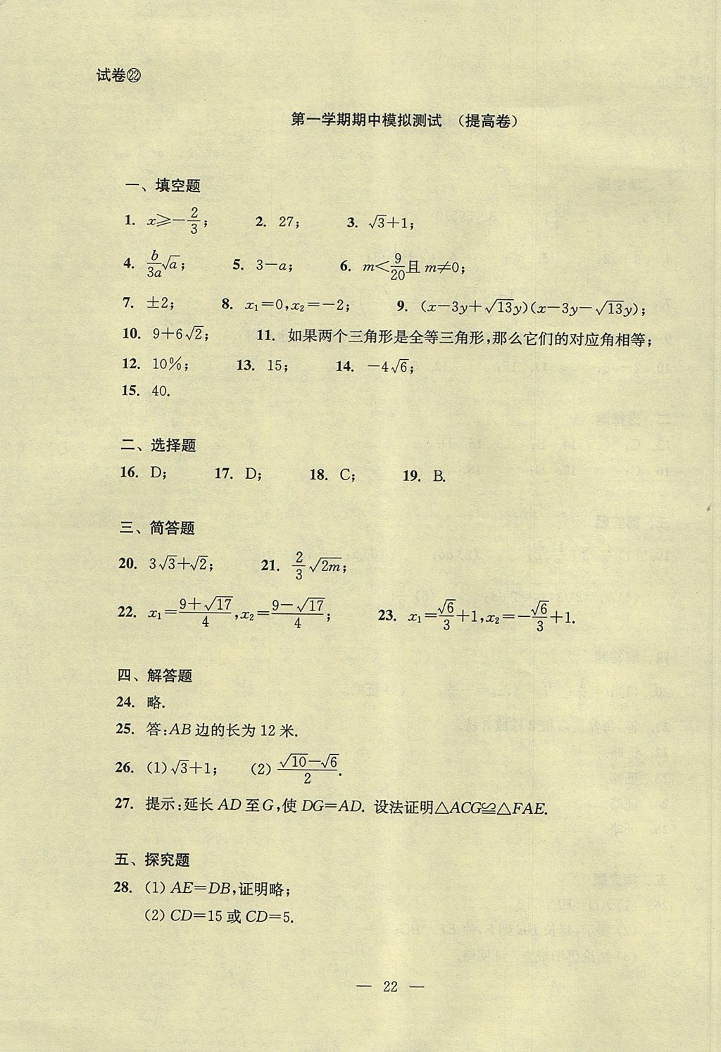 2017年初中数学双基过关堂堂练八年级上册 单元测试答案第22页