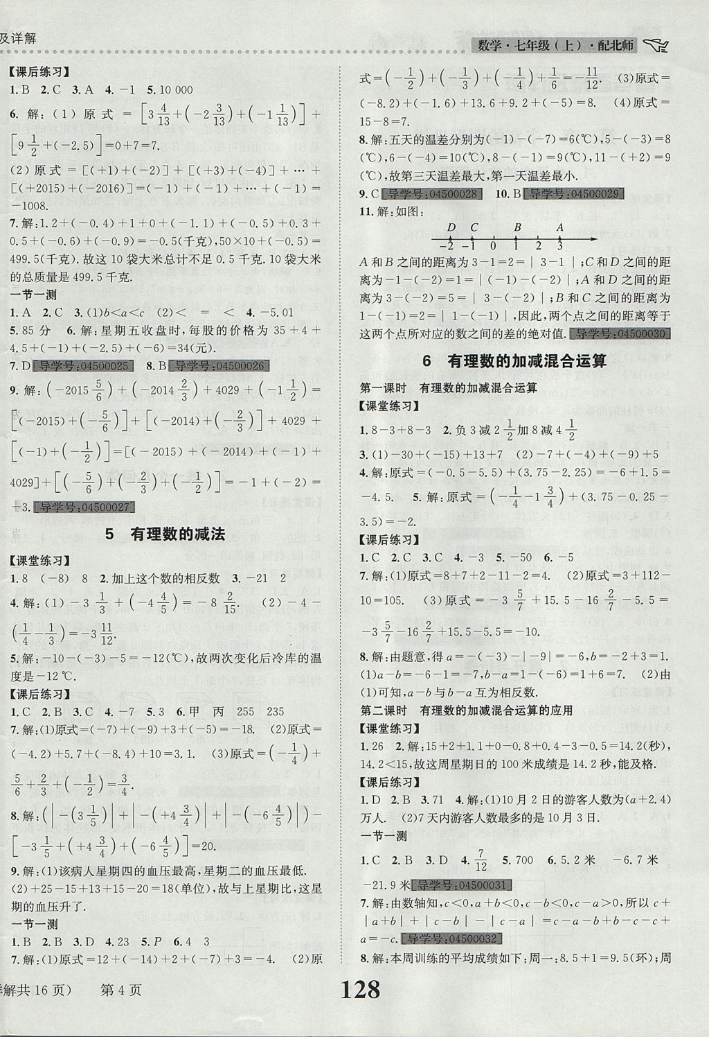 2017年課時(shí)達(dá)標(biāo)練與測七年級(jí)數(shù)學(xué)上冊(cè)北師大版 參考答案第4頁