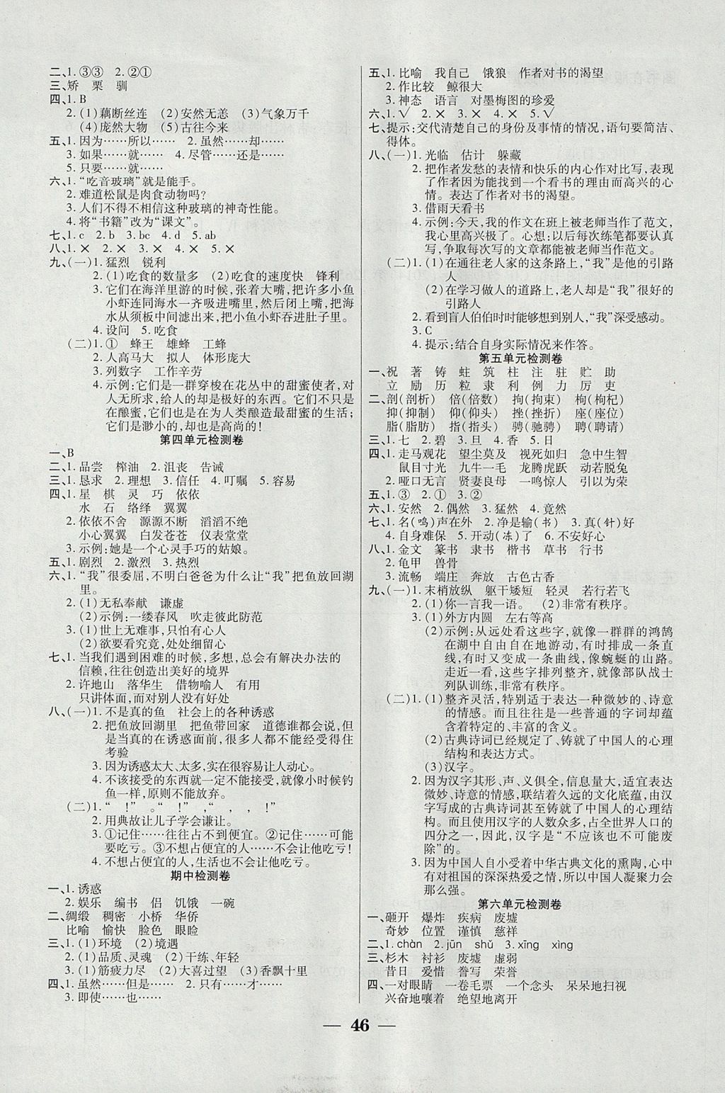 2017年世紀(jì)百通主體課堂小學(xué)課時(shí)同步練習(xí)五年級(jí)語文上冊(cè)人教版 參考答案第6頁