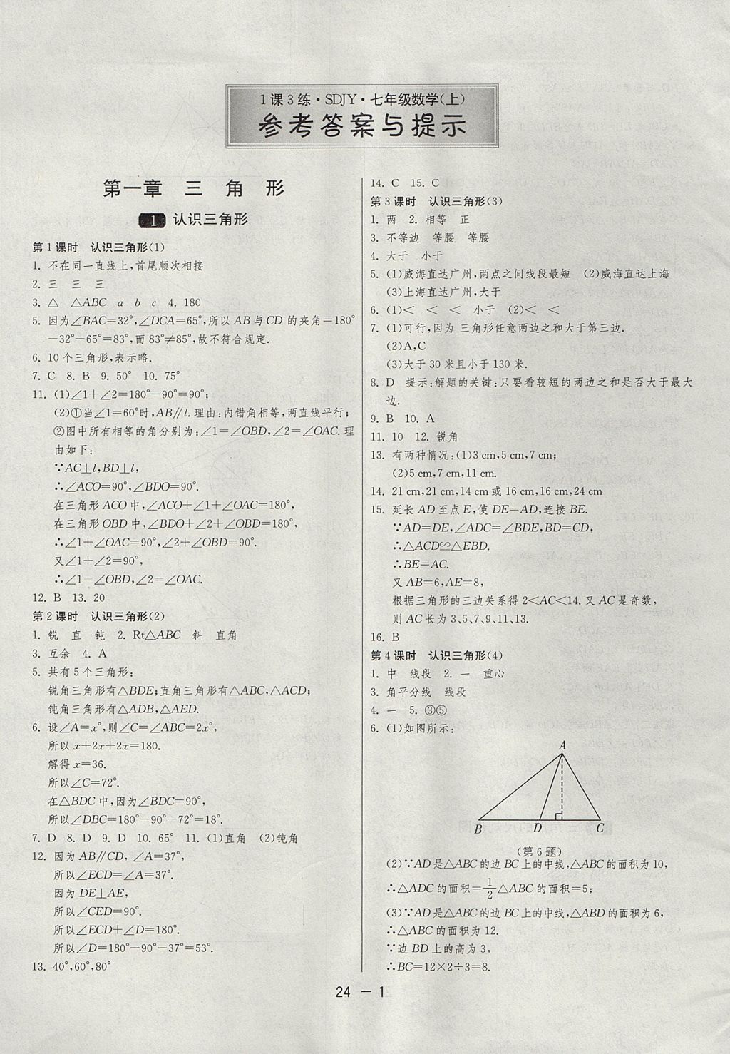2017年1課3練單元達標測試七年級數(shù)學上冊魯教版五四制 參考答案第1頁