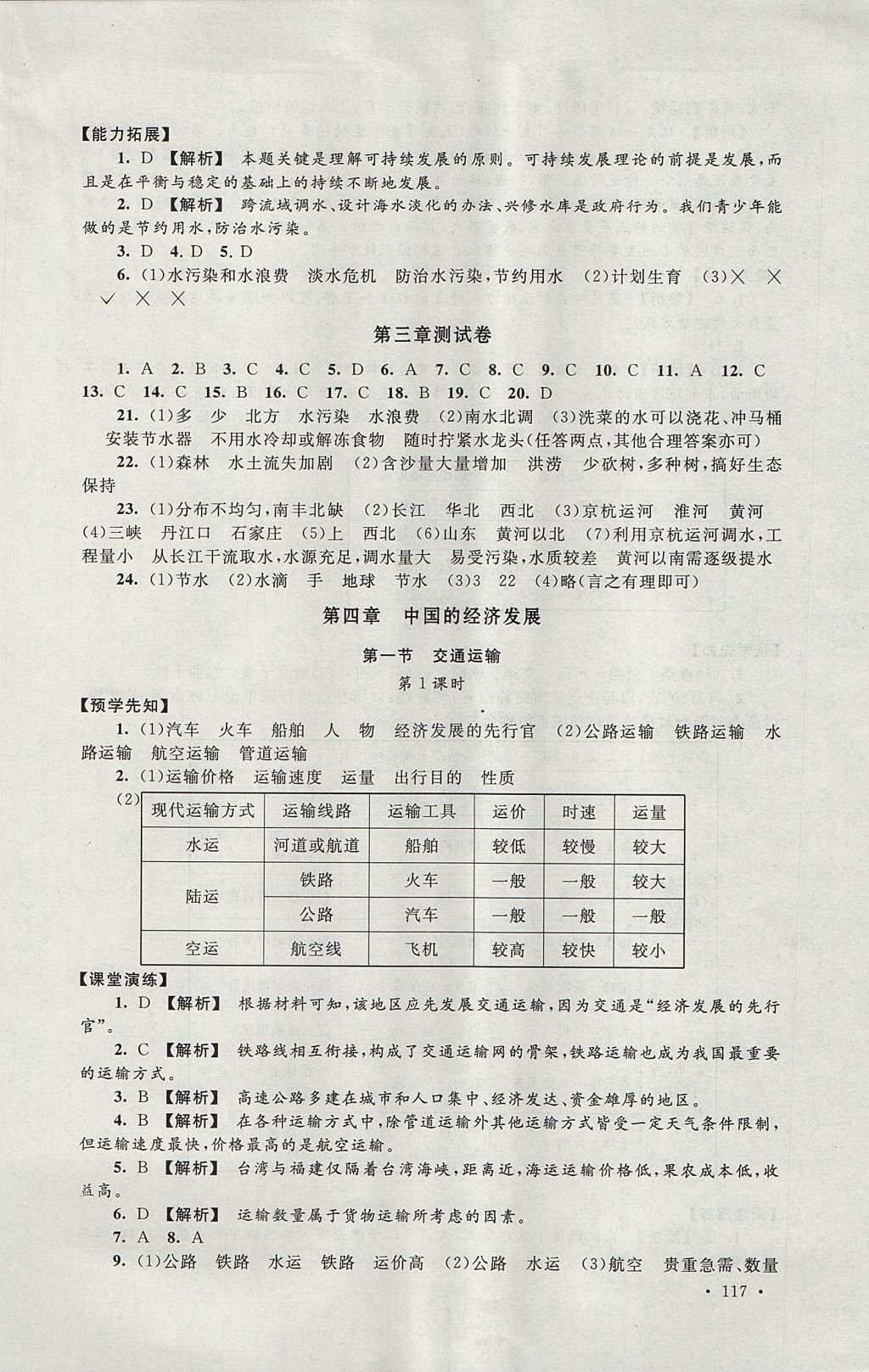 2017年自主學習當堂反饋八年級地理上冊人教版 參考答案第19頁