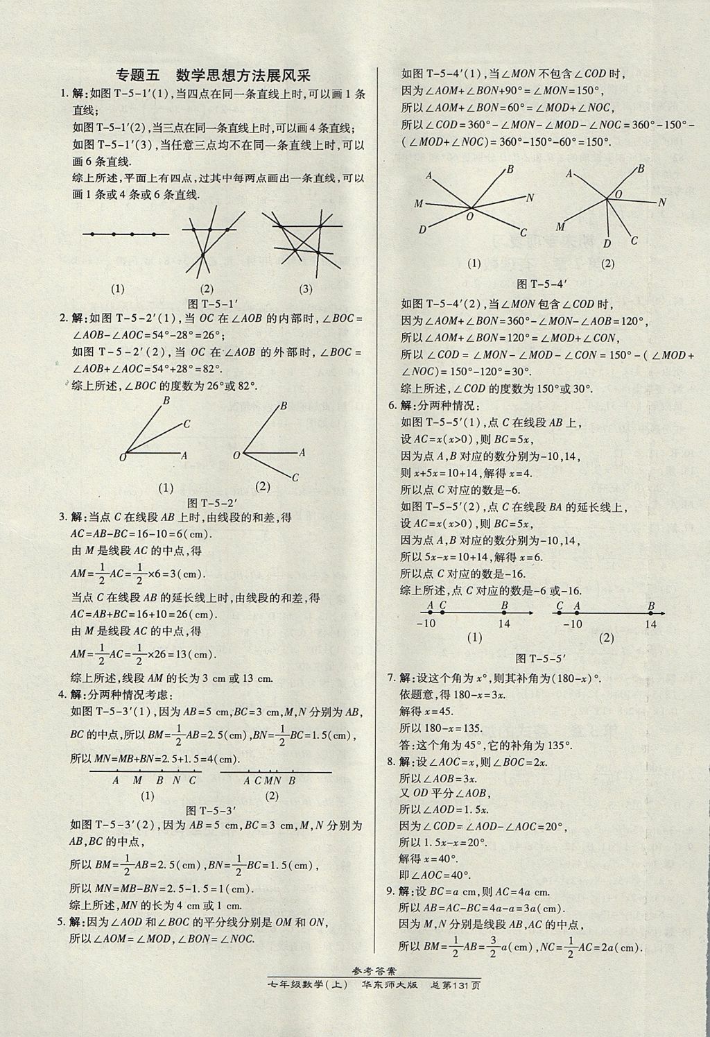 2017年高效課時(shí)通10分鐘掌控課堂七年級(jí)數(shù)學(xué)上冊(cè)華師大版 參考答案第13頁