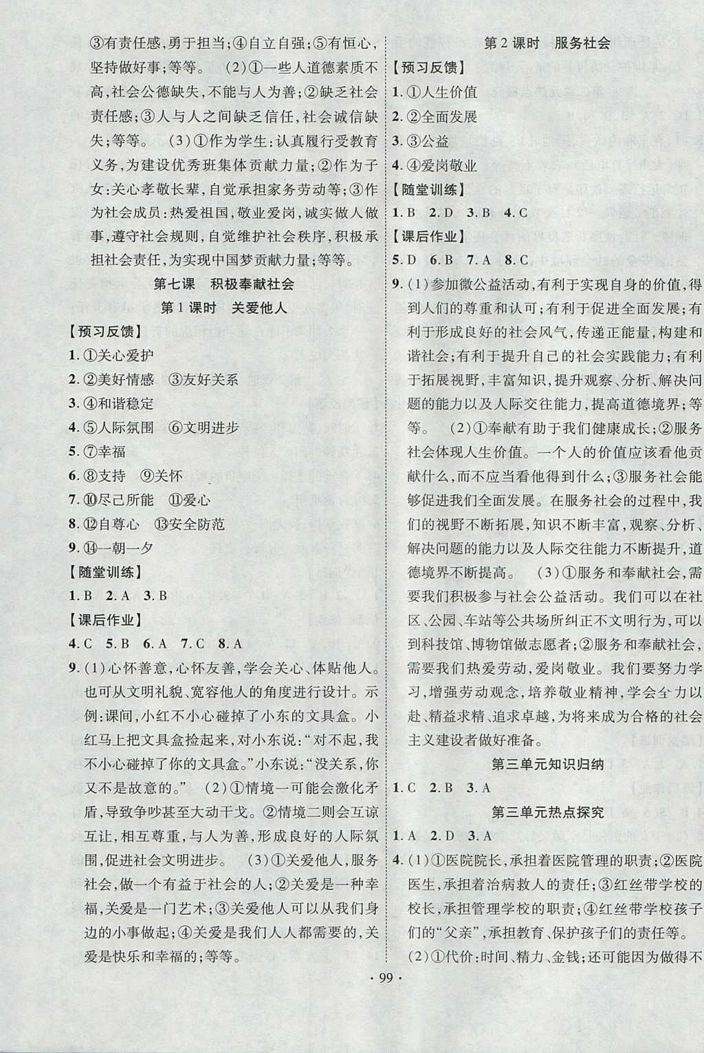 2017年課時掌控八年級道德與法治上冊人教版新疆文化出版社 參考答案第7頁