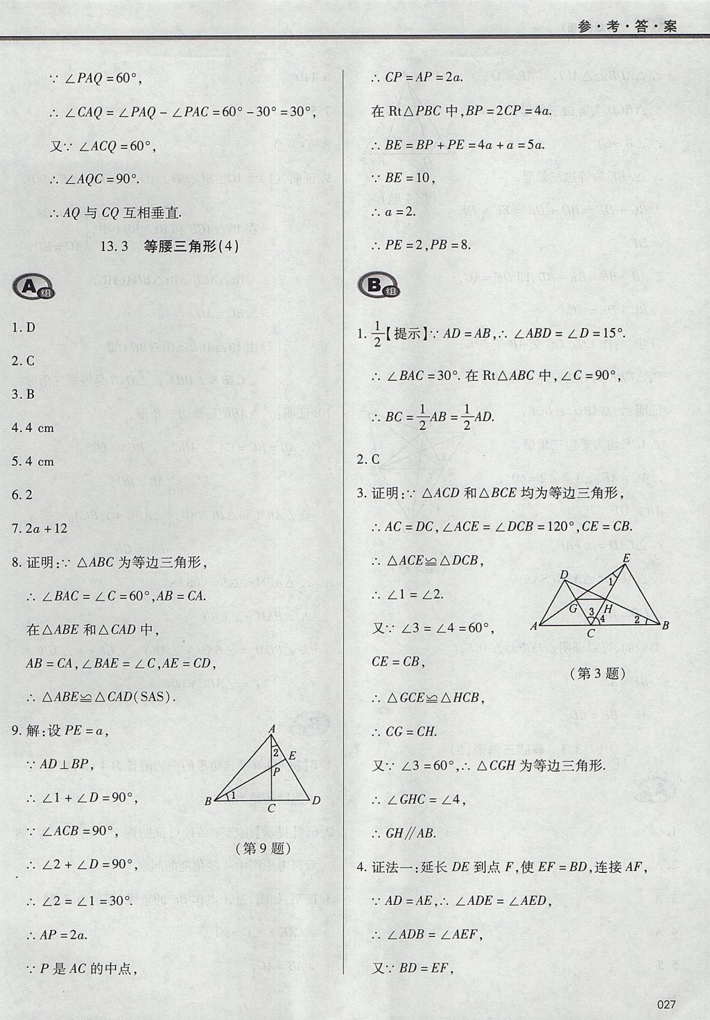 2017年學習質(zhì)量監(jiān)測八年級數(shù)學上冊人教版 參考答案第27頁