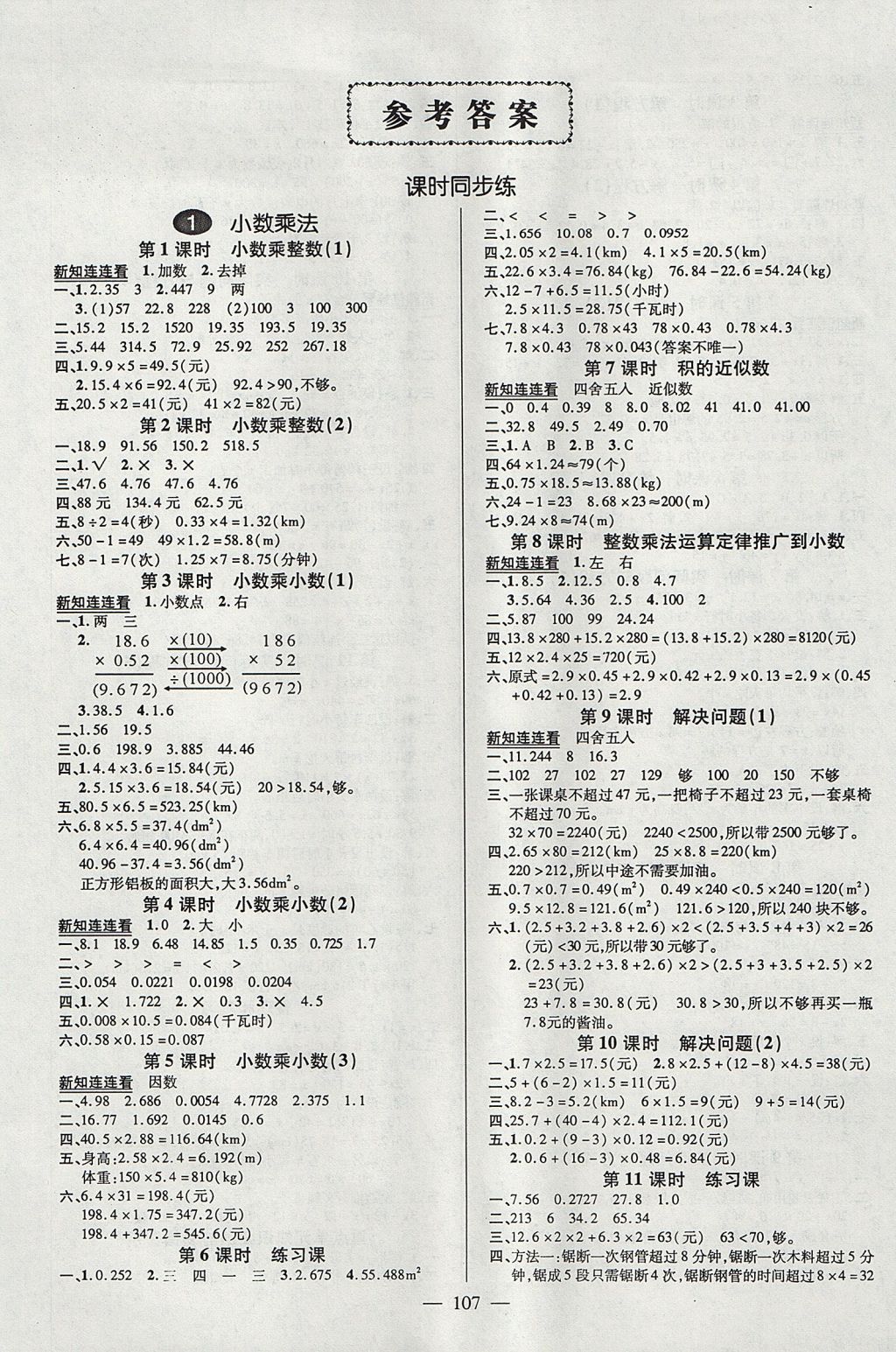 2017年創(chuàng)優(yōu)作業(yè)100分導(dǎo)學(xué)案五年級(jí)數(shù)學(xué)上冊人教版 參考答案第1頁