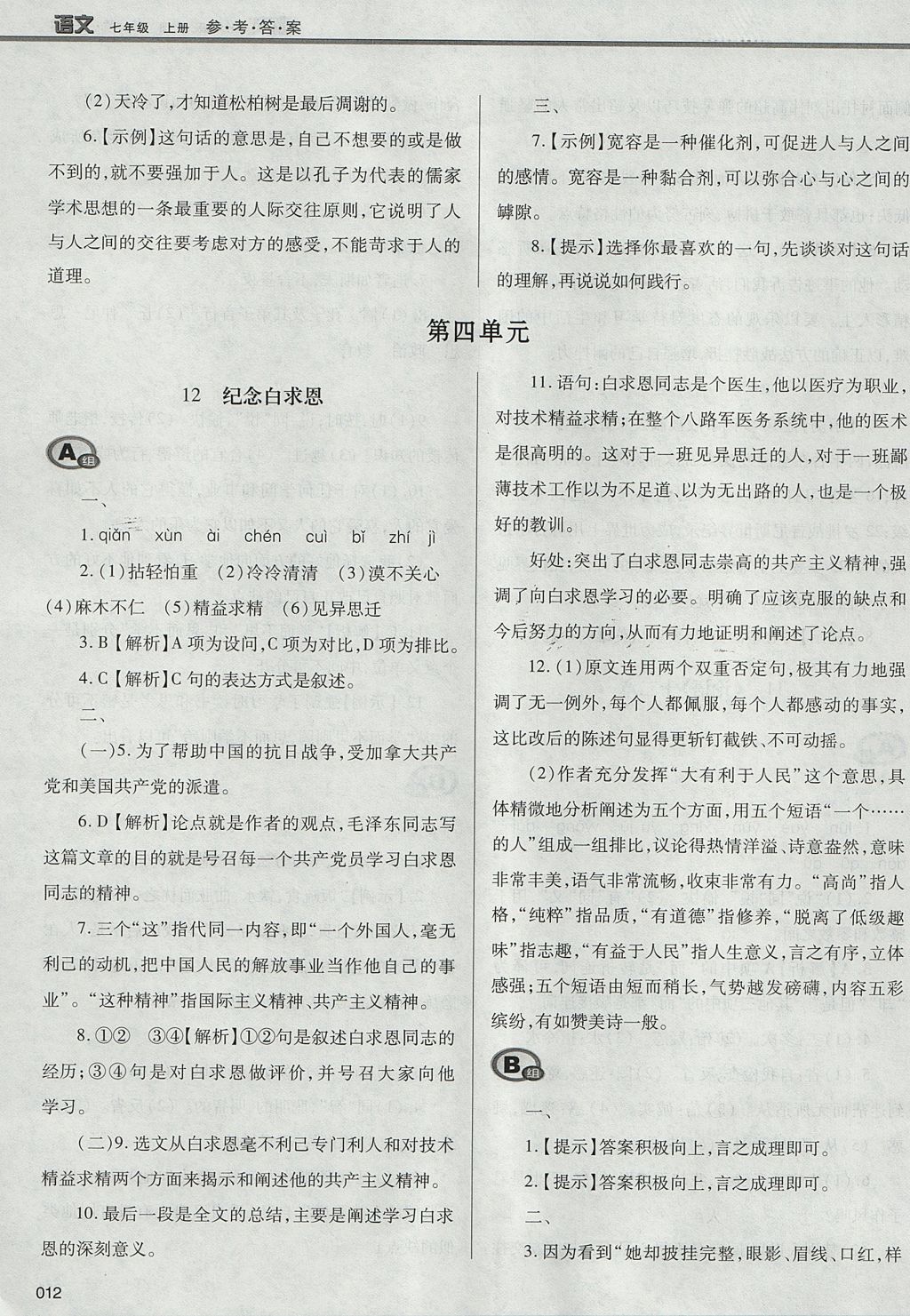 2017年學(xué)習(xí)質(zhì)量監(jiān)測七年級語文上冊人教版 參考答案第12頁