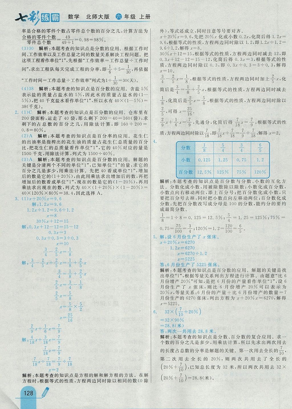 2017年七彩練霸六年級數(shù)學(xué)上冊北師大版 參考答案第44頁