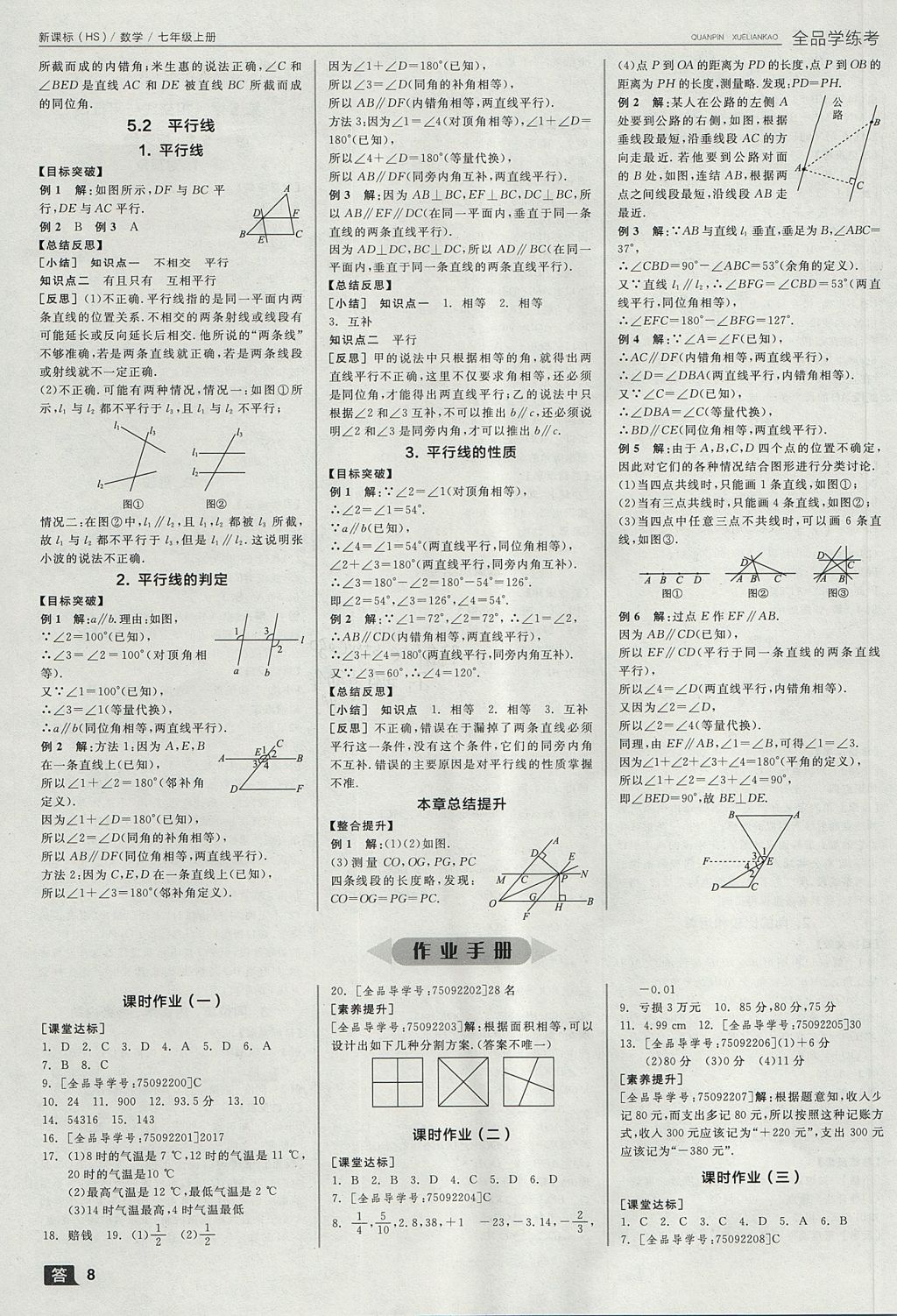 2017年全品学练考七年级数学上册华师大版 参考答案第8页