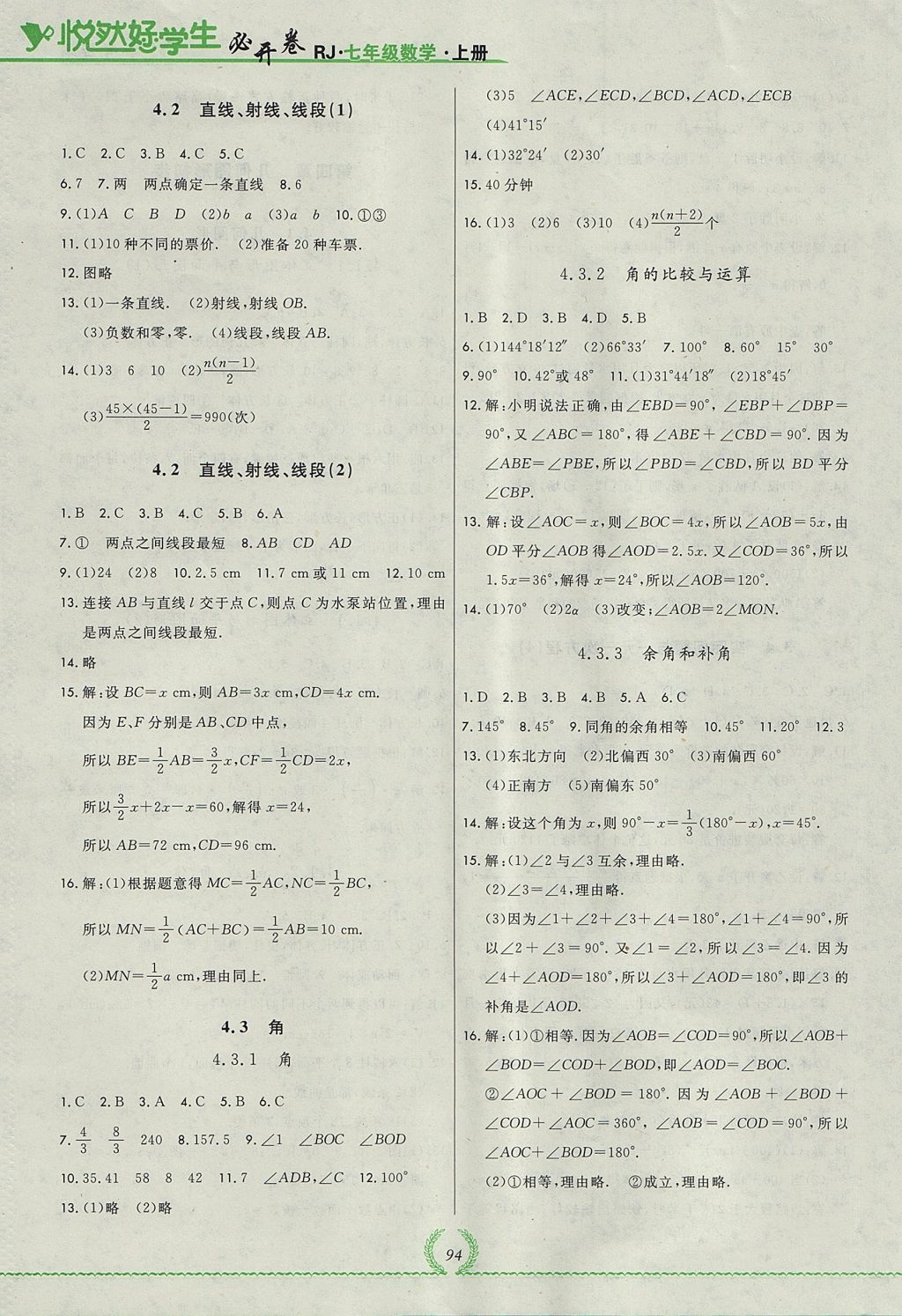 2017年悅?cè)缓脤W生必開卷七年級數(shù)學上冊人教版吉林省專版 參考答案第22頁