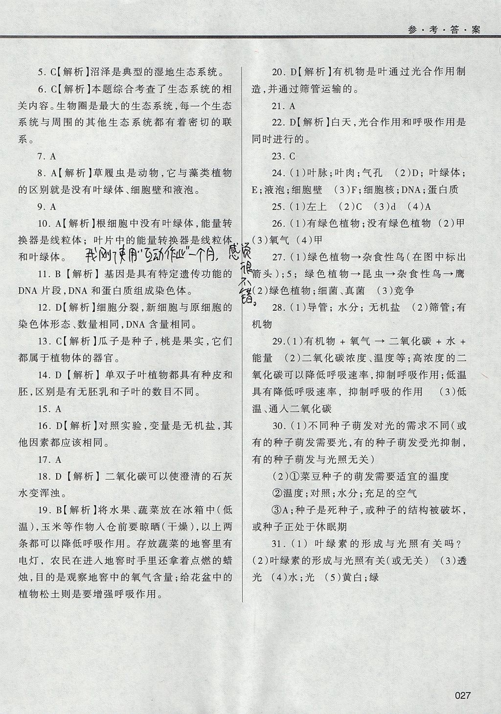 2017年學(xué)習(xí)質(zhì)量監(jiān)測七年級(jí)生物學(xué)上冊人教版 參考答案第27頁