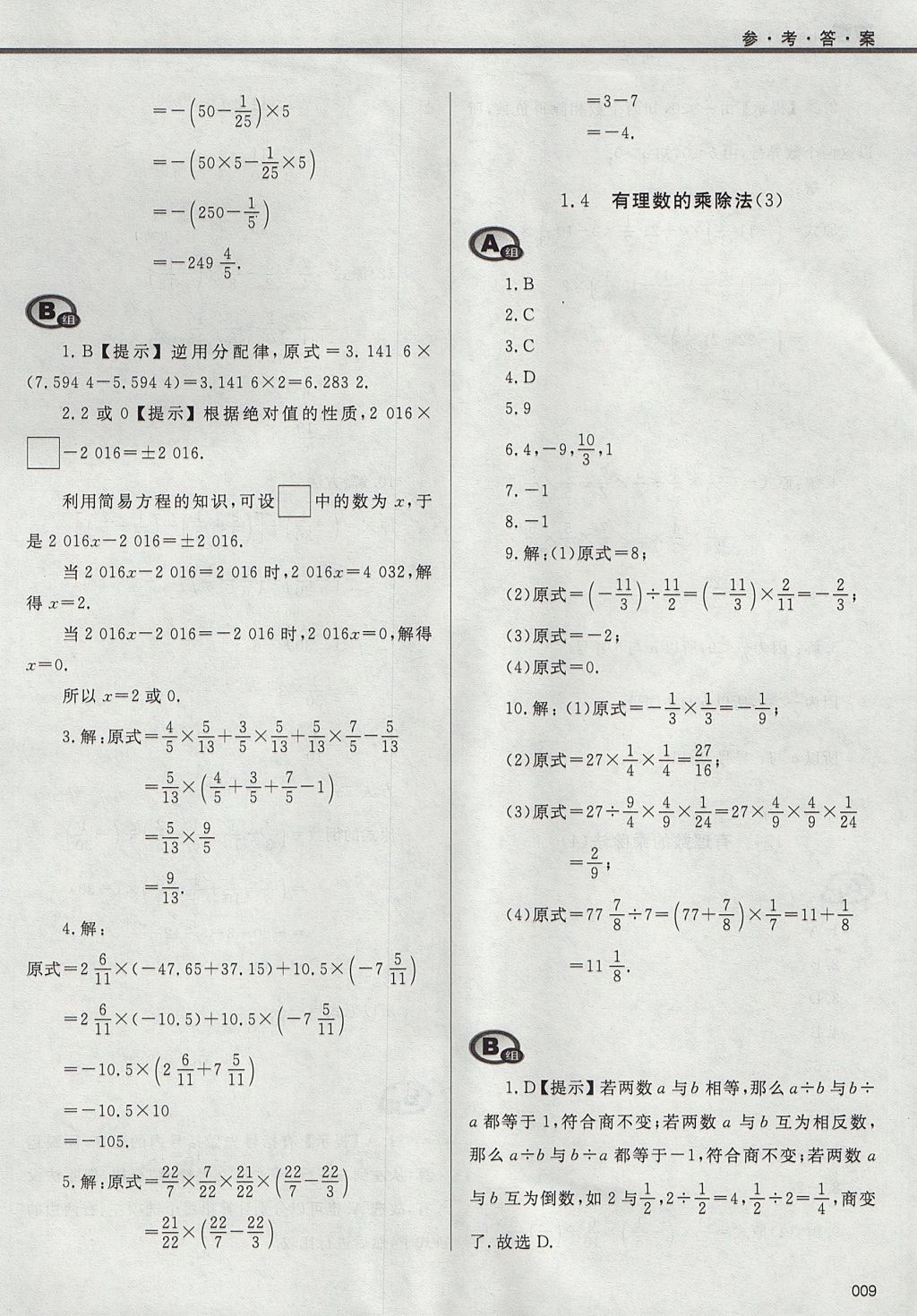 2017年學(xué)習(xí)質(zhì)量監(jiān)測七年級數(shù)學(xué)上冊人教版 參考答案第9頁