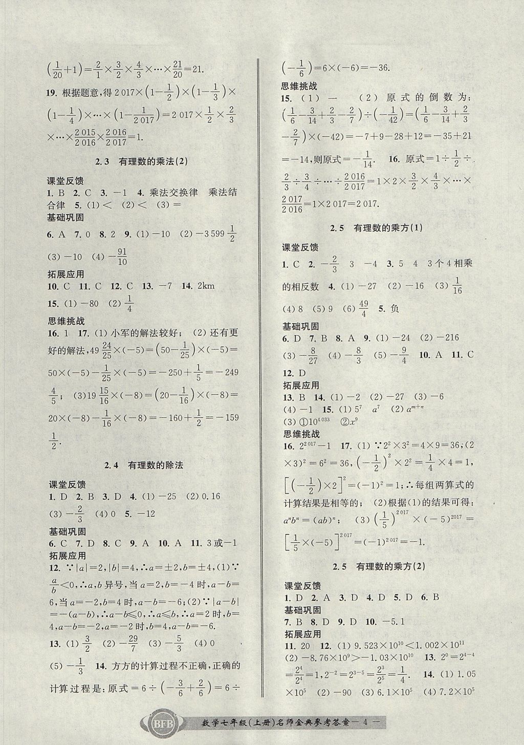 2017年名師金典BFB初中課時(shí)優(yōu)化七年級(jí)數(shù)學(xué)上冊浙教版 參考答案第4頁