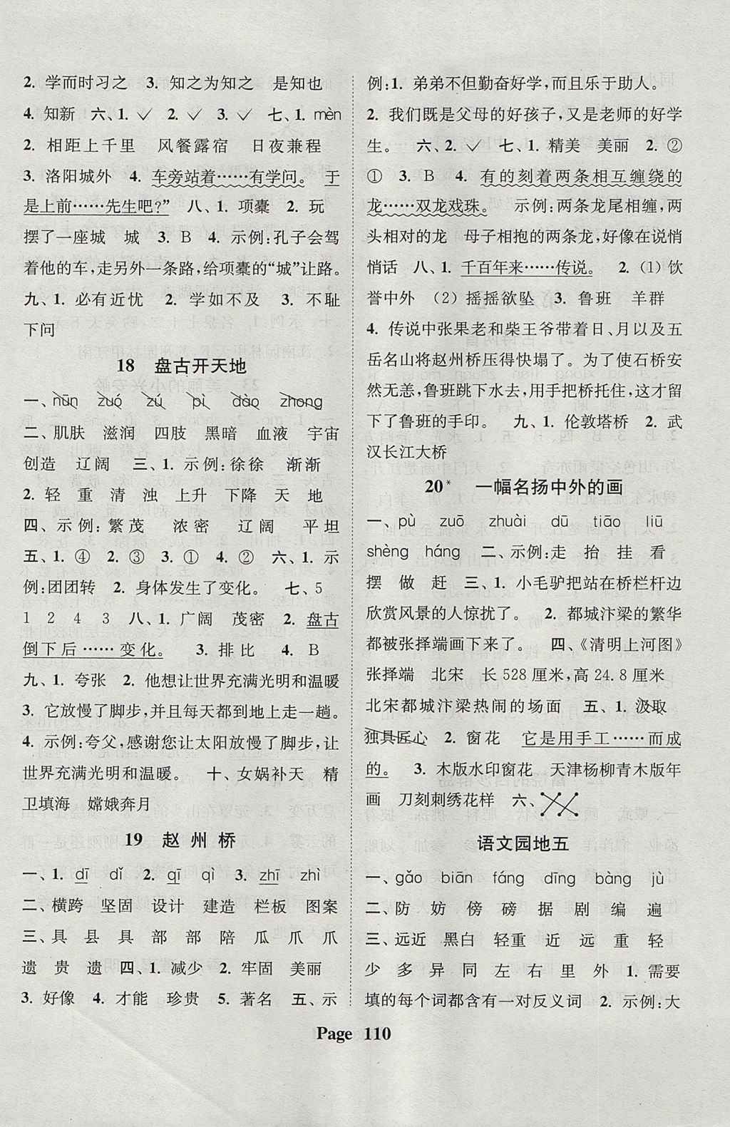 2017年通城學(xué)典課時(shí)新體驗(yàn)三年級語文上冊人教版 參考答案第6頁