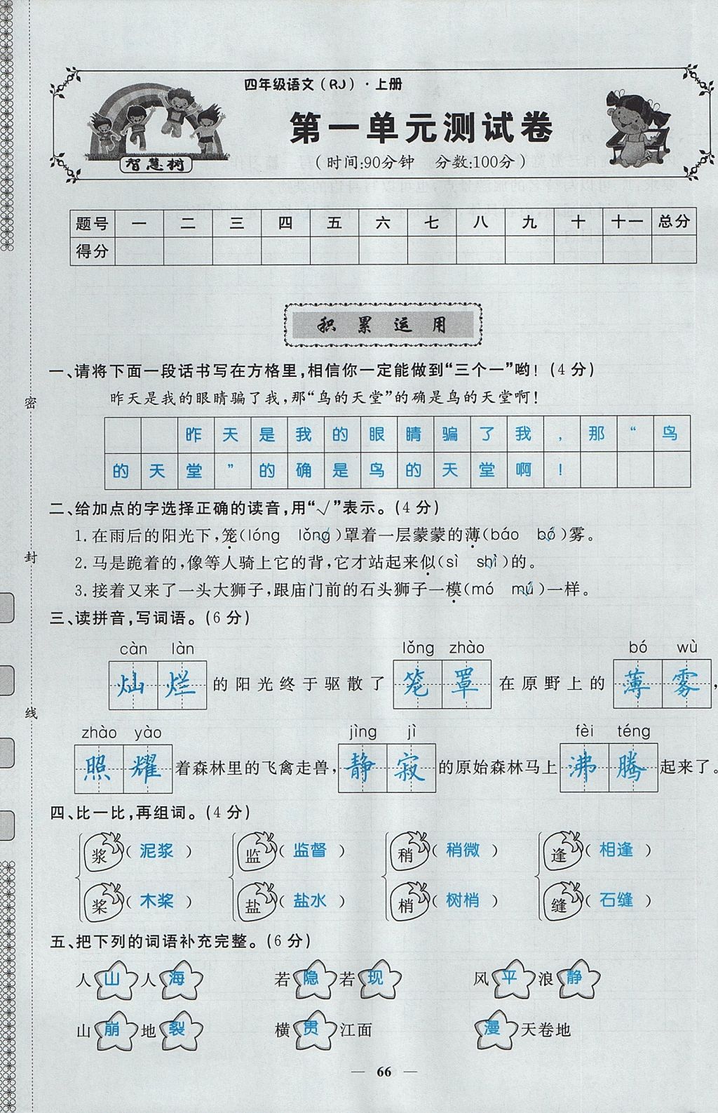 2017年智慧樹同步講練測四年級語文上冊人教版 單元測試卷第1頁