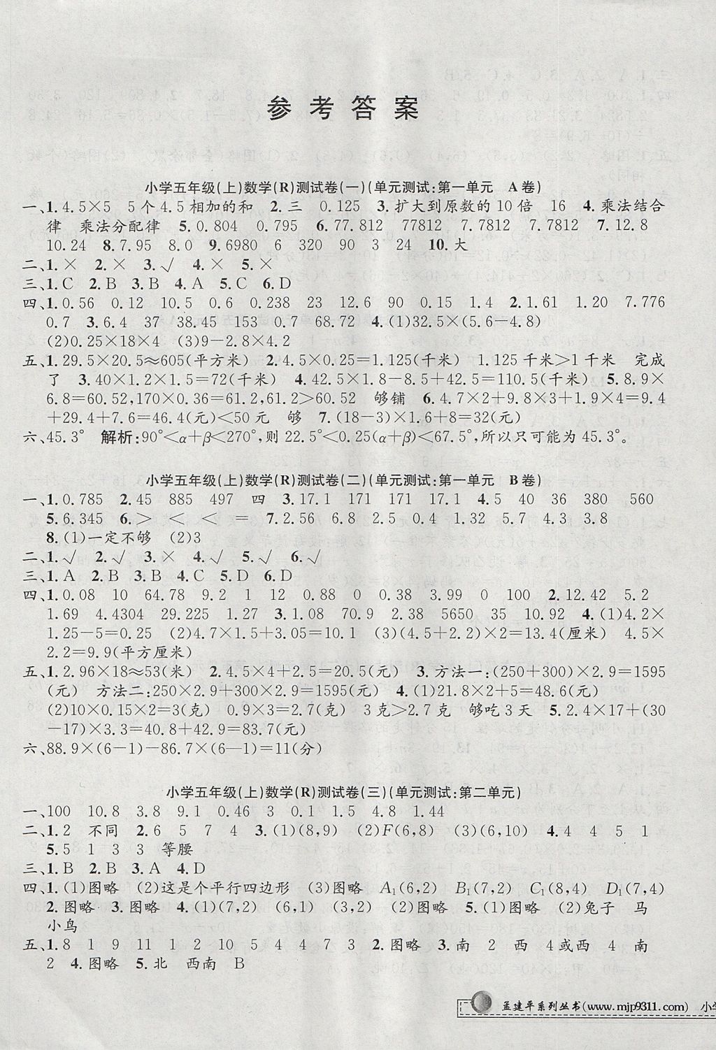 2017年孟建平小學(xué)單元測(cè)試五年級(jí)數(shù)學(xué)上冊(cè)人教版 參考答案第1頁(yè)